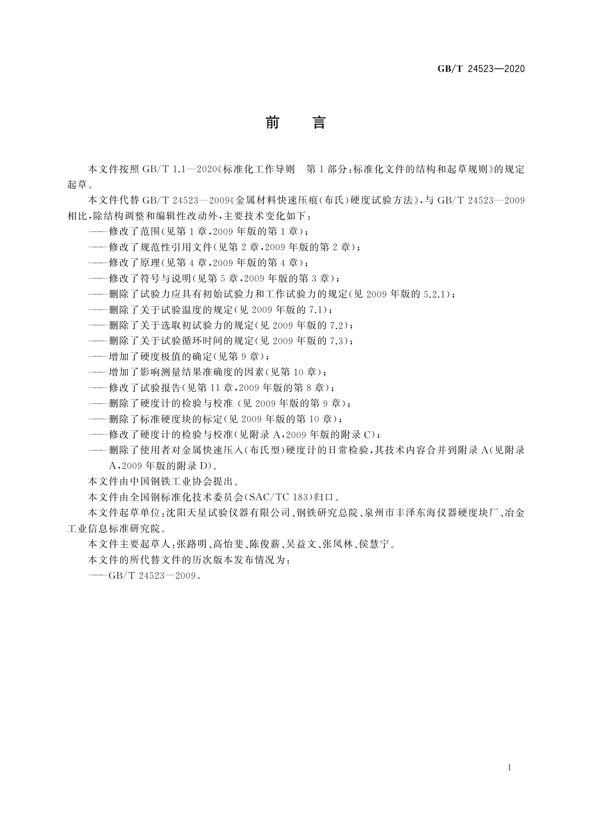 GB/T 24523-2020 金属材料　快速压入(布氏型)硬度试验方法