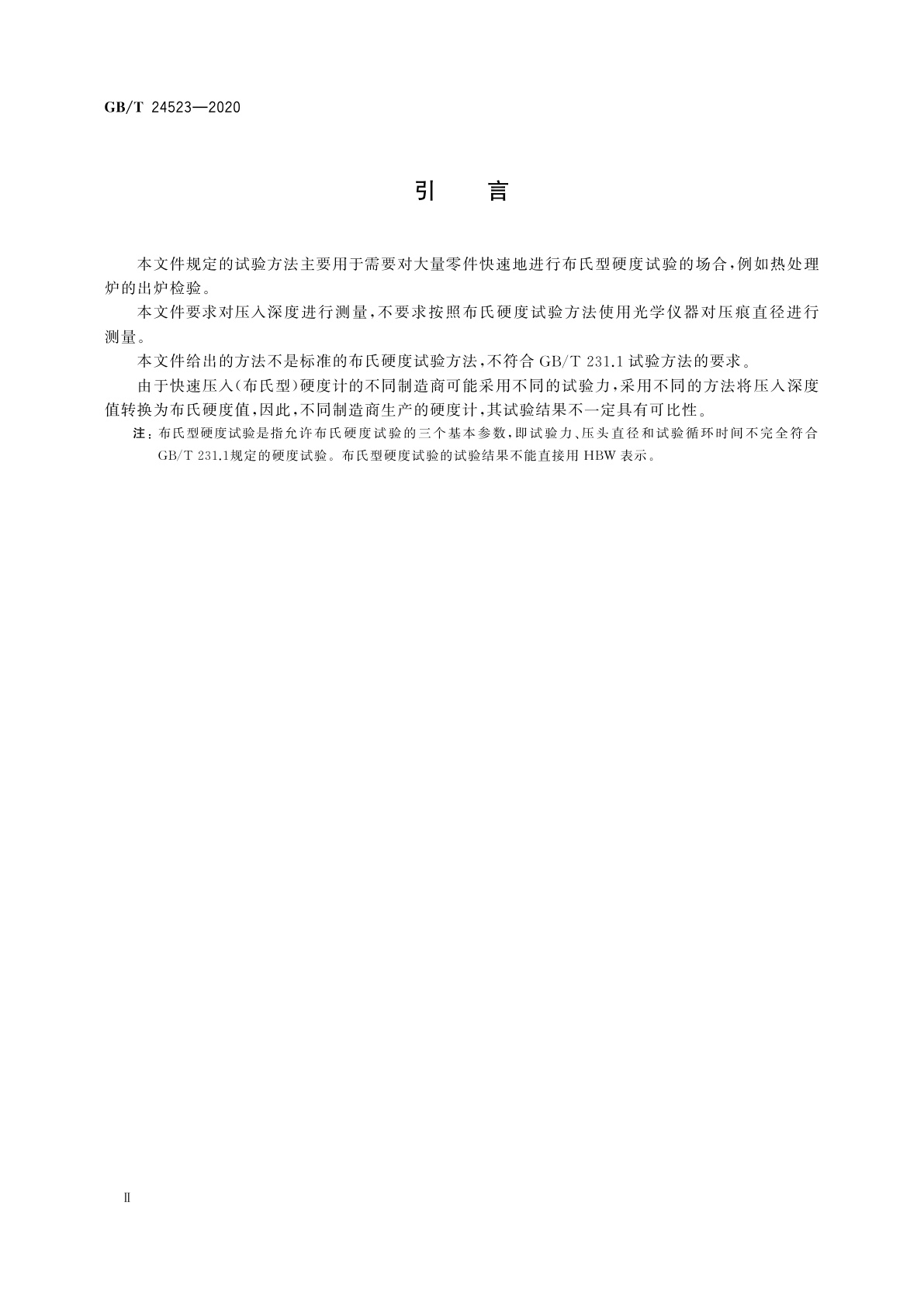 GB/T 24523-2020 金属材料　快速压入(布氏型)硬度试验方法