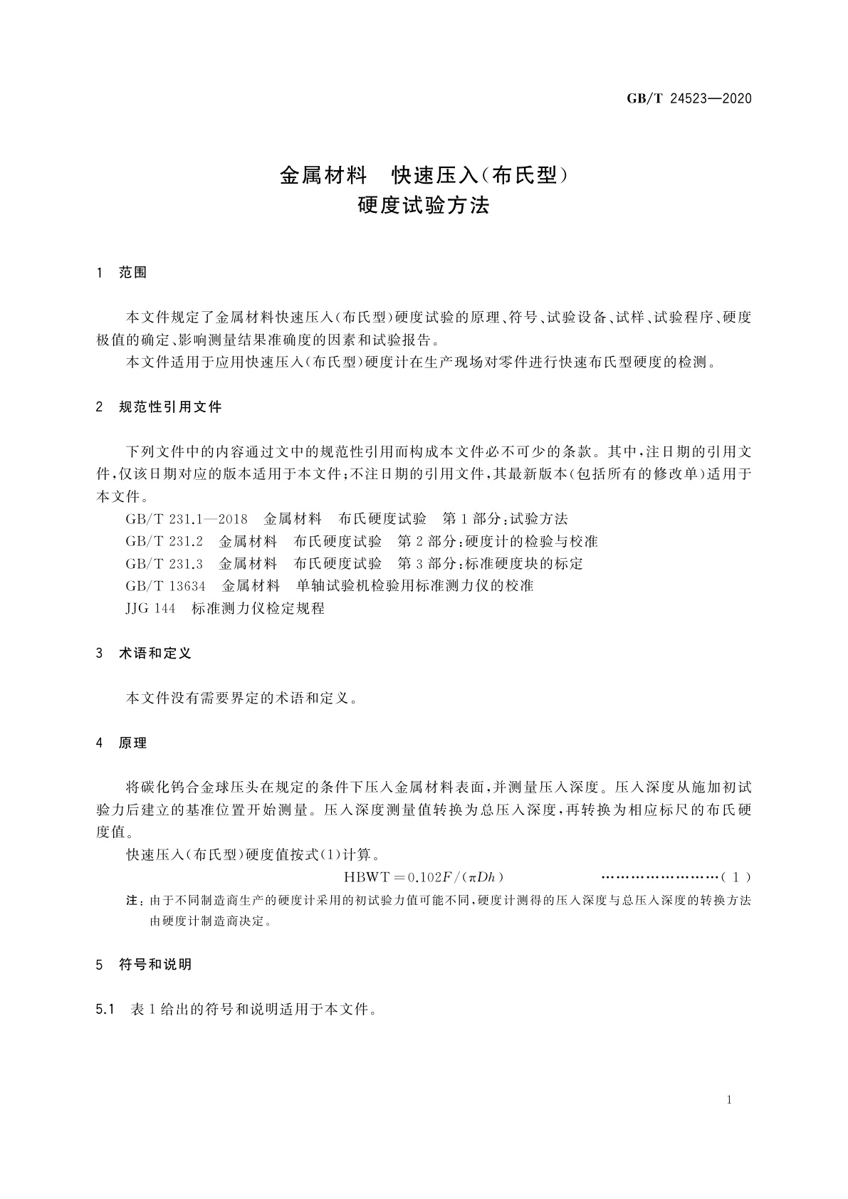 GB/T 24523-2020 金属材料　快速压入(布氏型)硬度试验方法