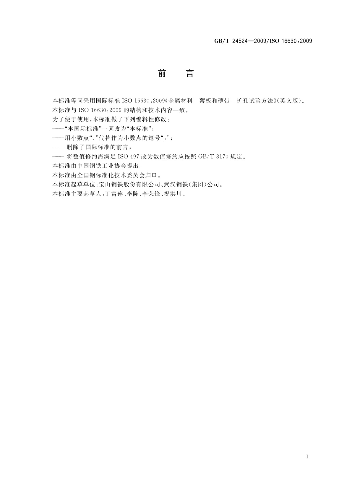 GB/T 24524-2009 金属材料　薄板和薄带　扩孔试验方法