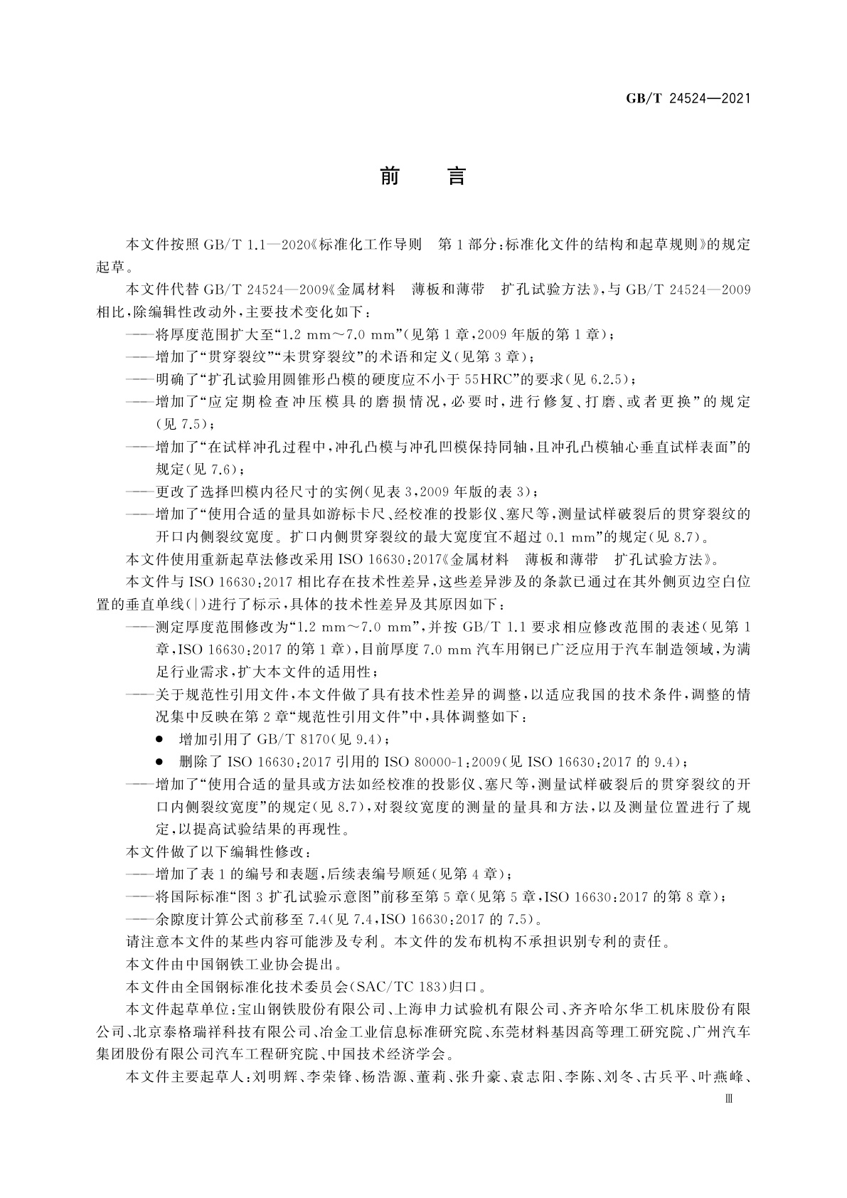 GB/T 24524-2021 金属材料　薄板和薄带　扩孔试验方法