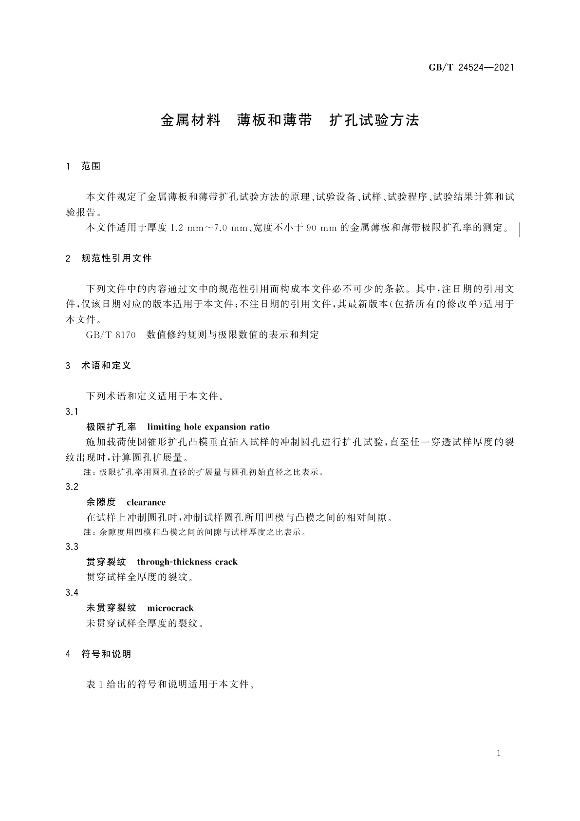 GB/T 24524-2021 金属材料　薄板和薄带　扩孔试验方法