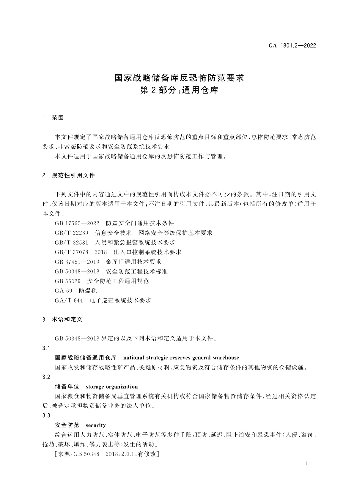 GA 1801.2-2022 国家战略储备库反恐怖防范要求　第2部分：通用仓库