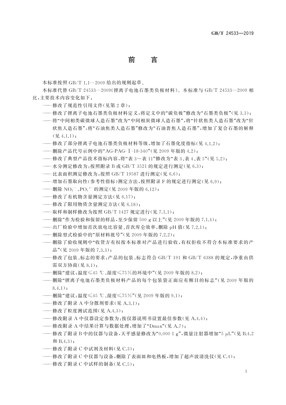 GB/T 24533-2019 锂离子电池石墨类负极材料