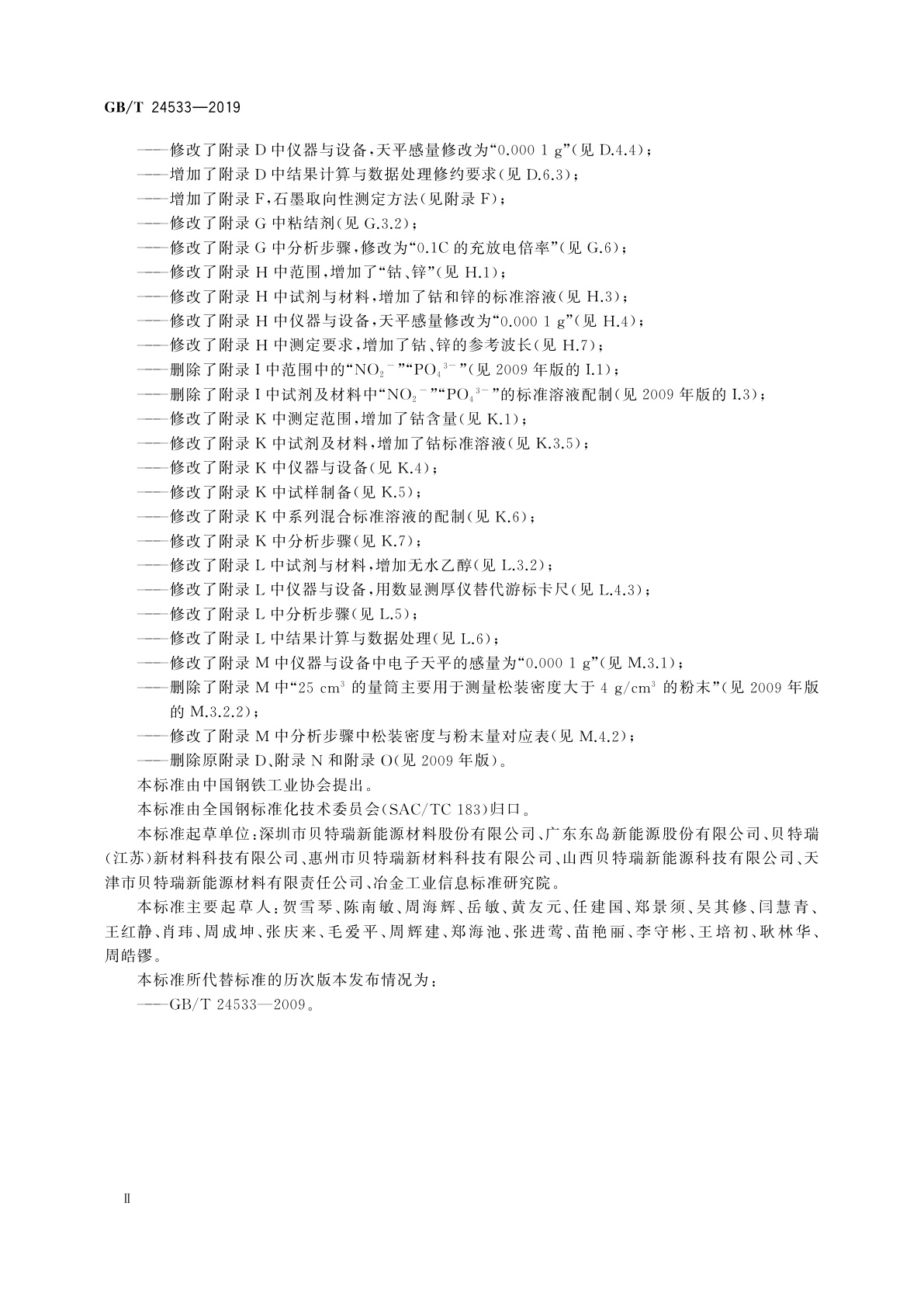 GB/T 24533-2019 锂离子电池石墨类负极材料