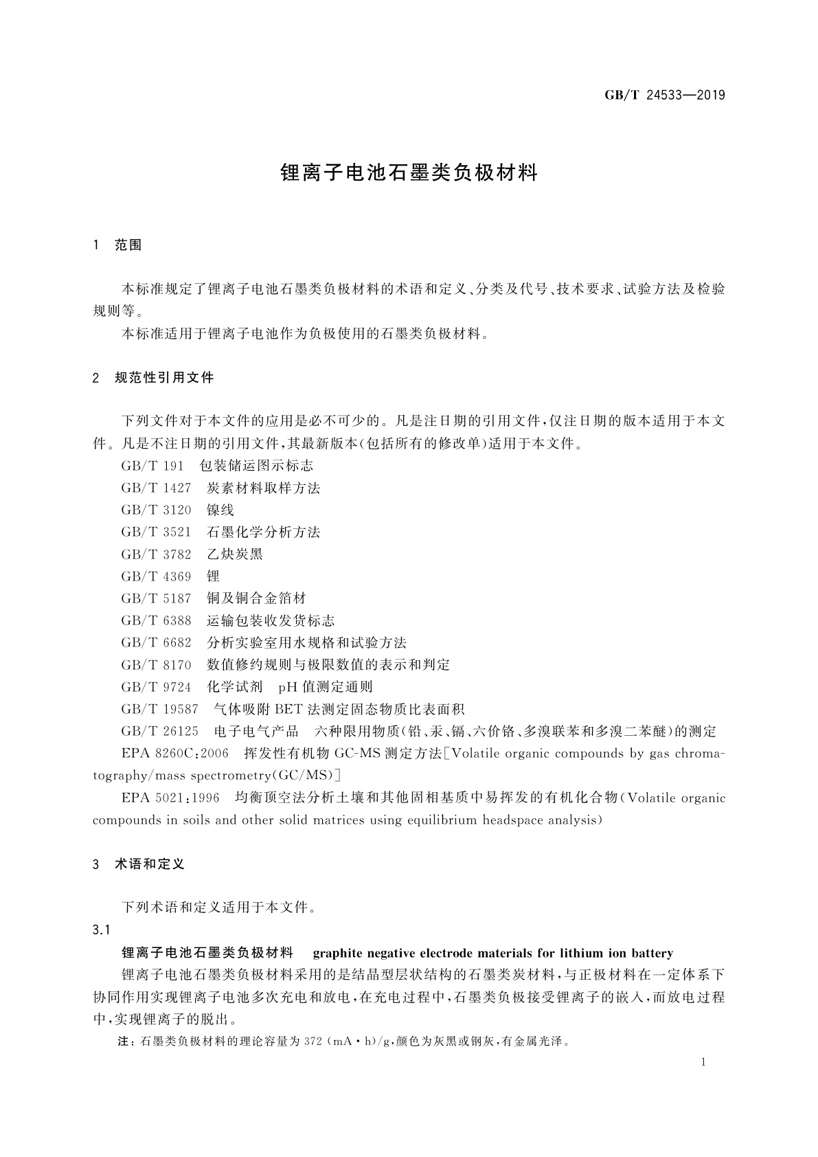GB/T 24533-2019 锂离子电池石墨类负极材料