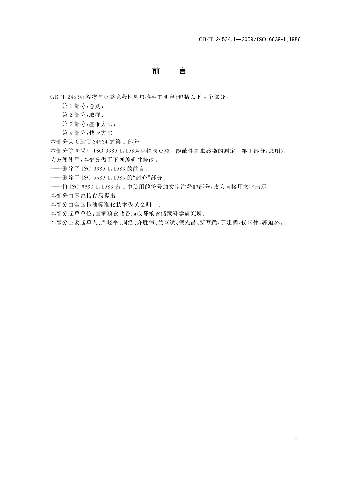 GB/T 24534.1-2009 谷物与豆类隐蔽性昆虫感染的测定　第1部分：总则