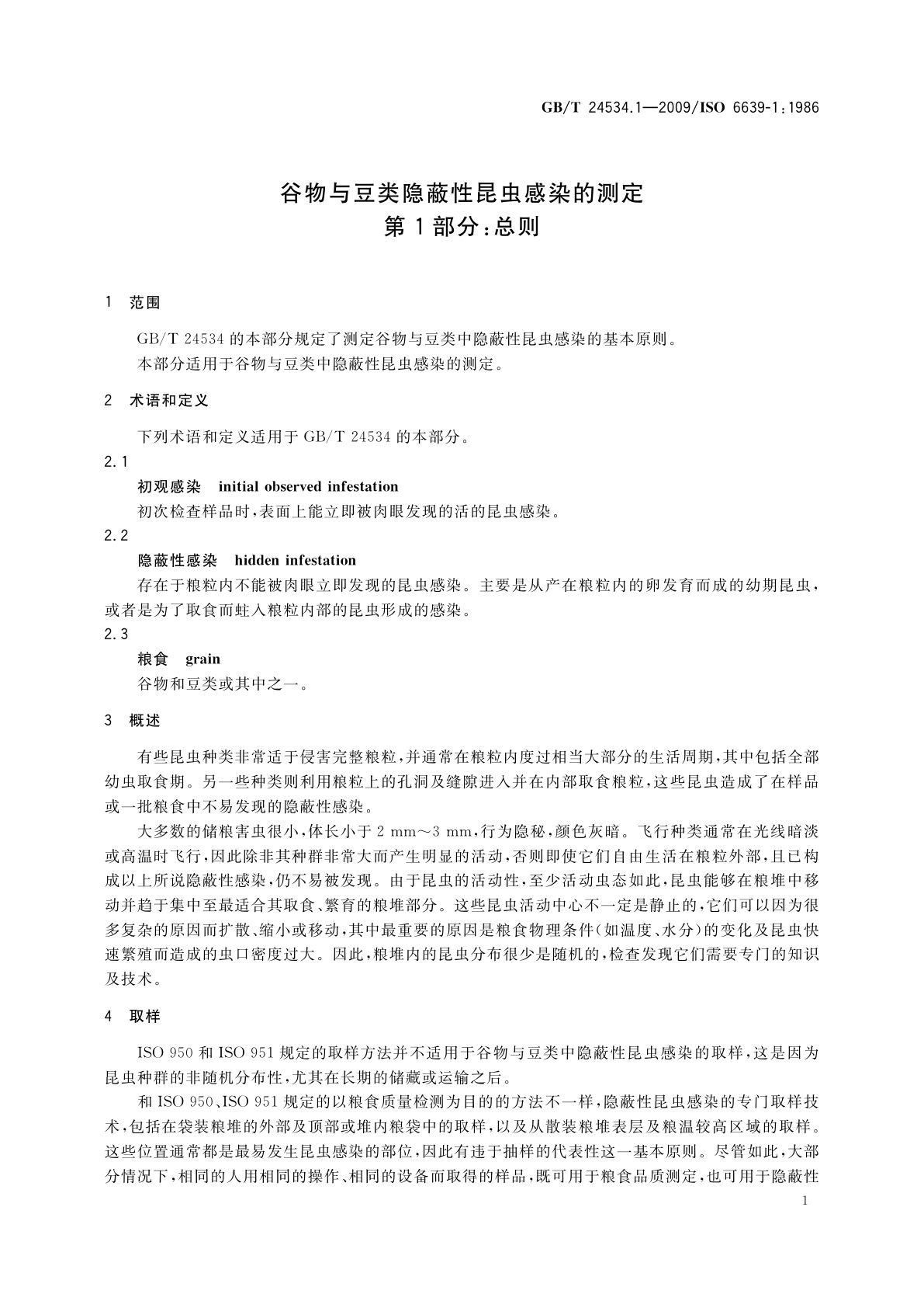 GB/T 24534.1-2009 谷物与豆类隐蔽性昆虫感染的测定　第1部分：总则