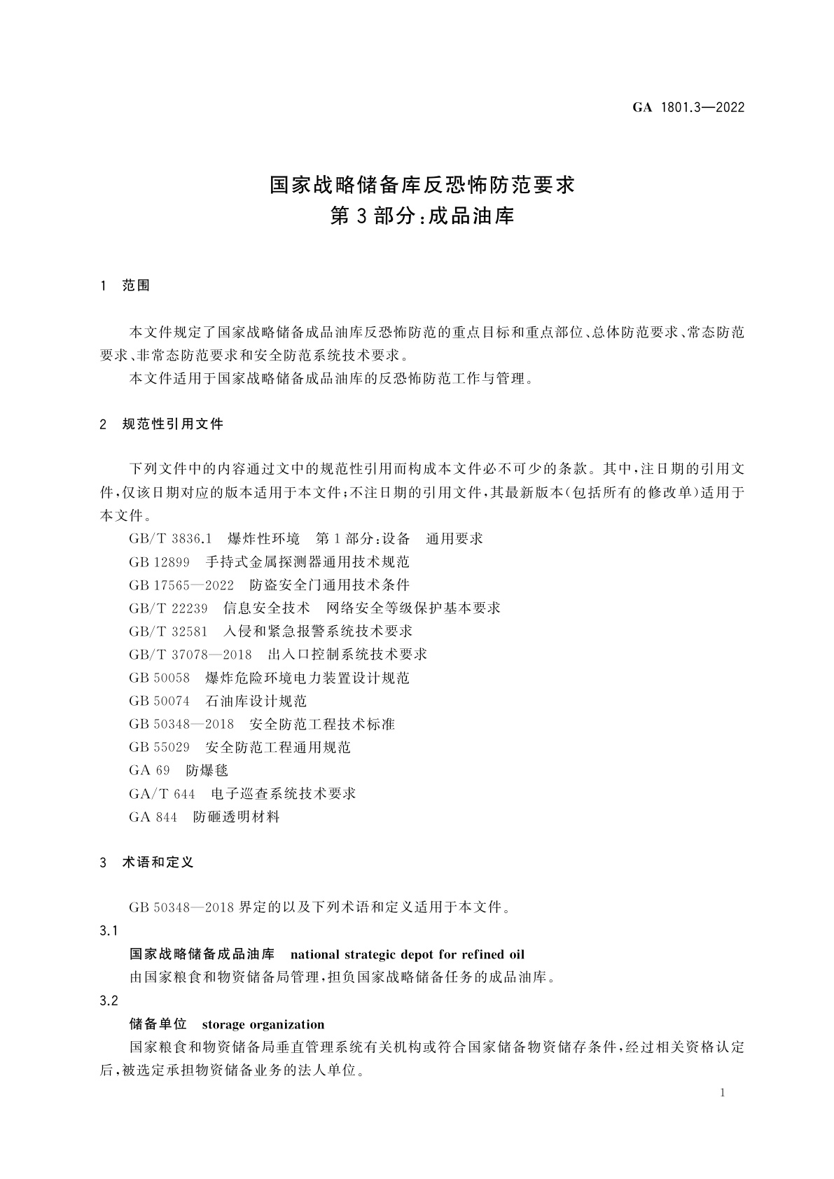 GA 1801.3-2022 国家战略储备库反恐怖防范要求　第3部分：成品油库