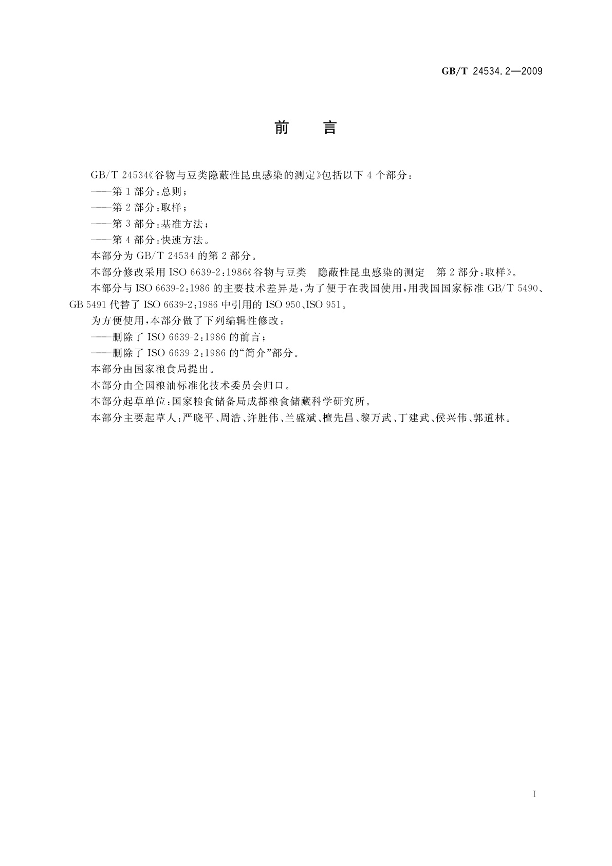 GB/T 24534.2-2009 谷物与豆类隐蔽性昆虫感染的测定　第2部分：取样