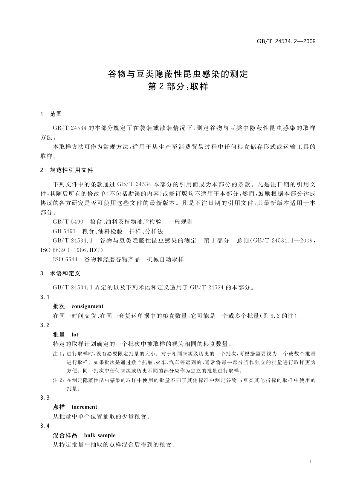 GB/T 24534.2-2009 谷物与豆类隐蔽性昆虫感染的测定　第2部分：取样