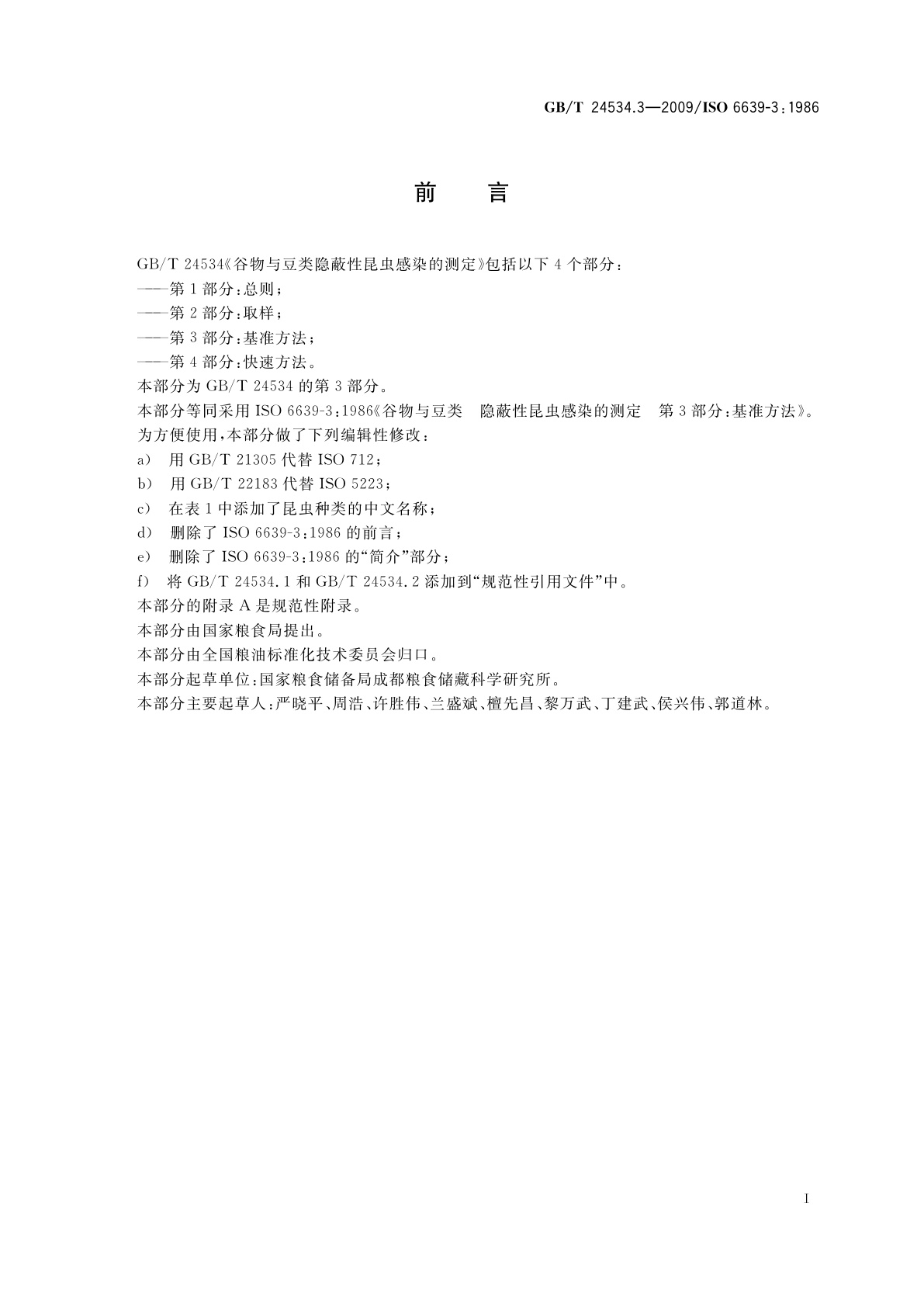 GB/T 24534.3-2009 谷物与豆类隐蔽性昆虫感染的测定　第3部分：基准方法