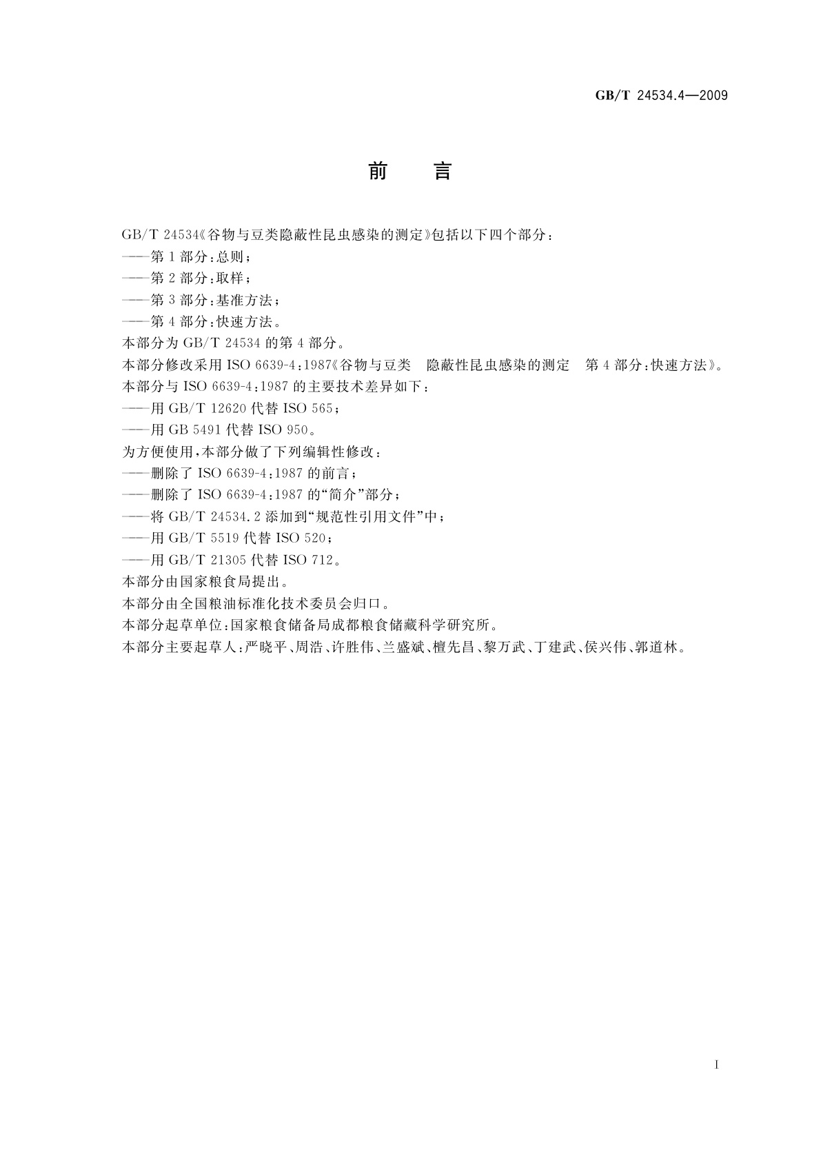 GB/T 24534.4-2009 谷物与豆类隐蔽性昆虫感染的测定　第4部分：快速方法