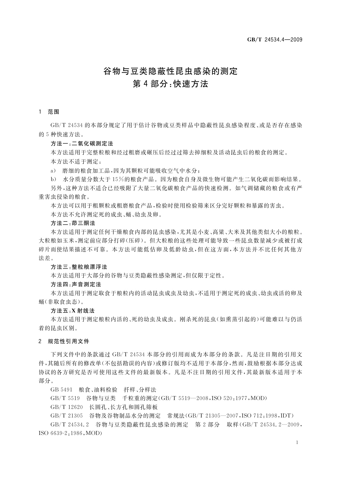 GB/T 24534.4-2009 谷物与豆类隐蔽性昆虫感染的测定　第4部分：快速方法