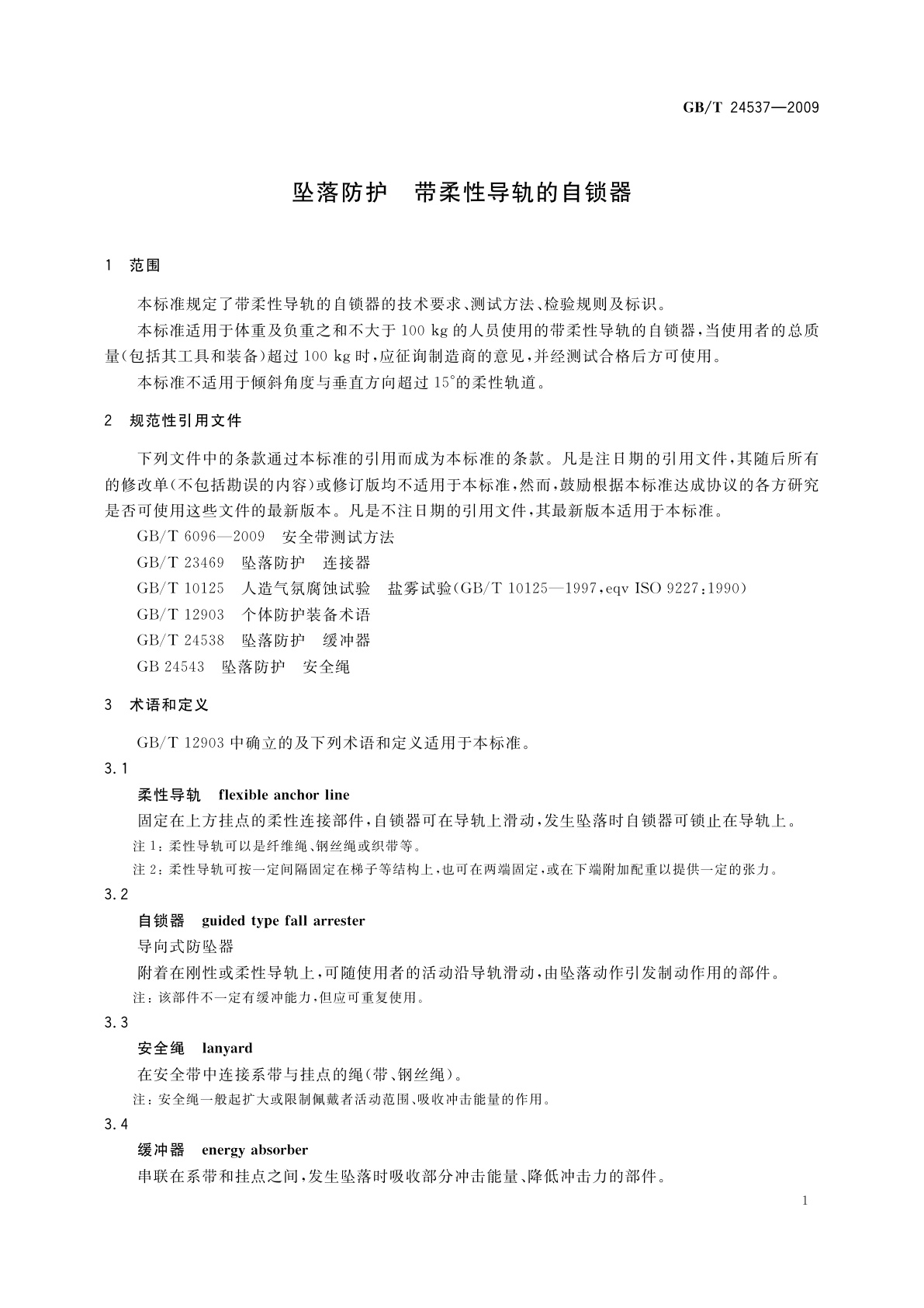 GB/T 24537-2009 坠落防护　带柔性导轨的自锁器