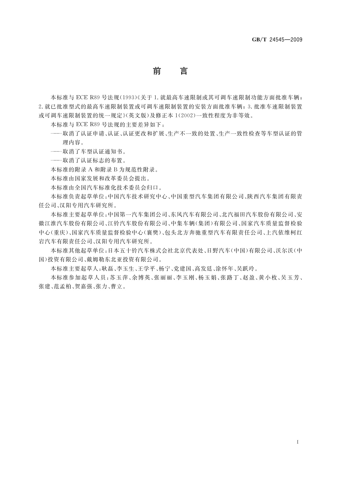 GB/T 24545-2009 车辆车速限制系统技术要求