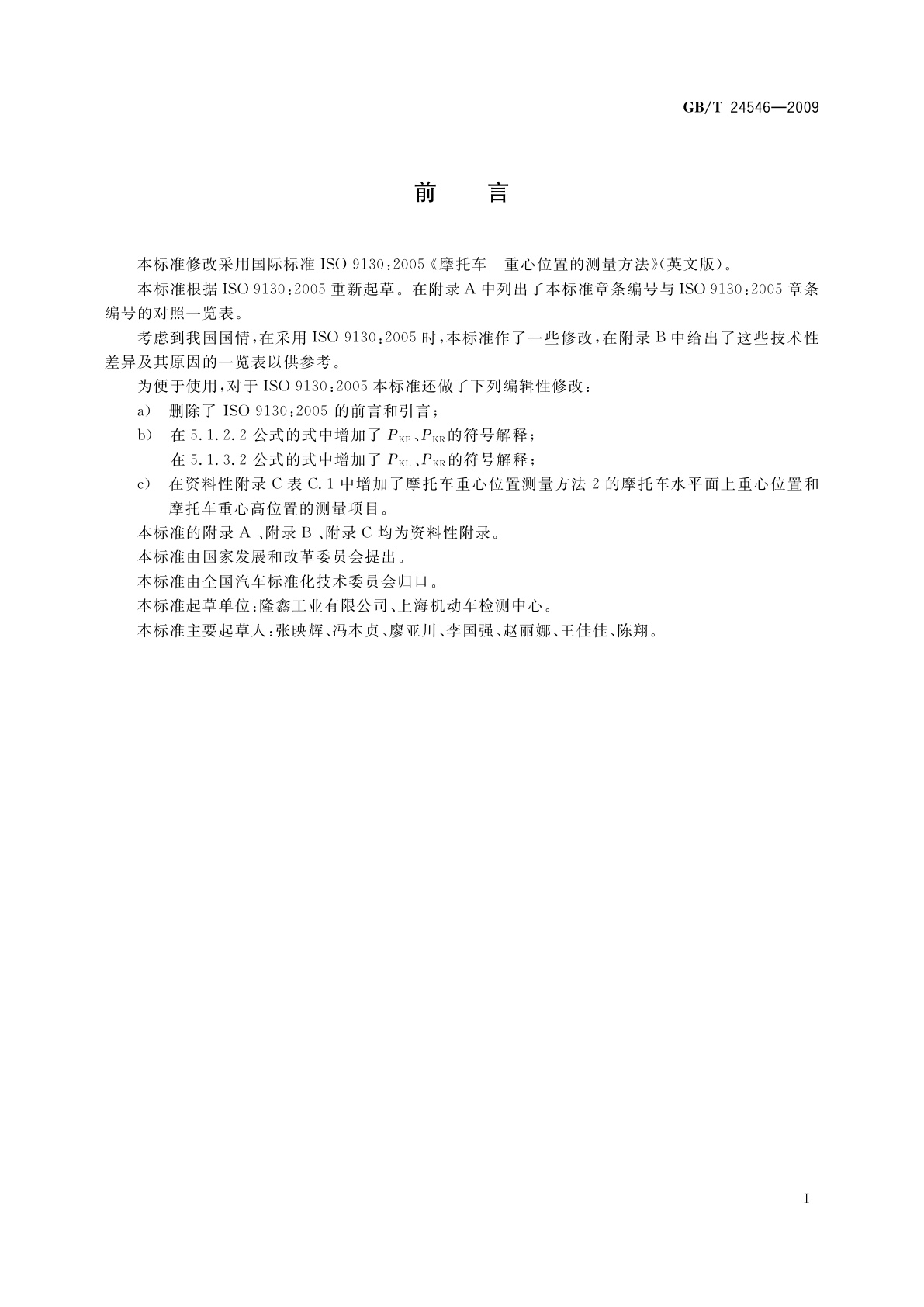 GB/T 24546-2009 摩托车重心位置的测量方法