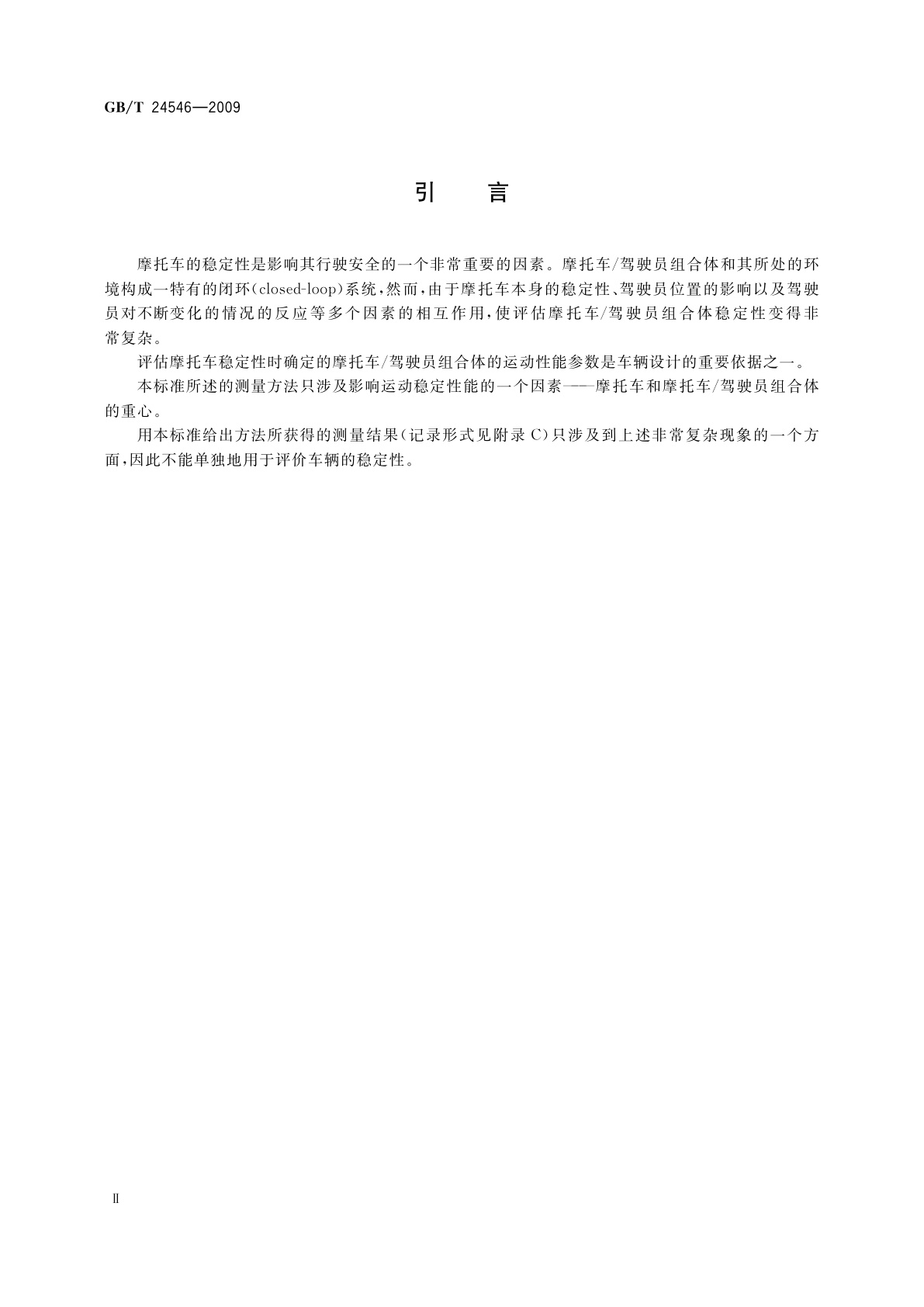 GB/T 24546-2009 摩托车重心位置的测量方法