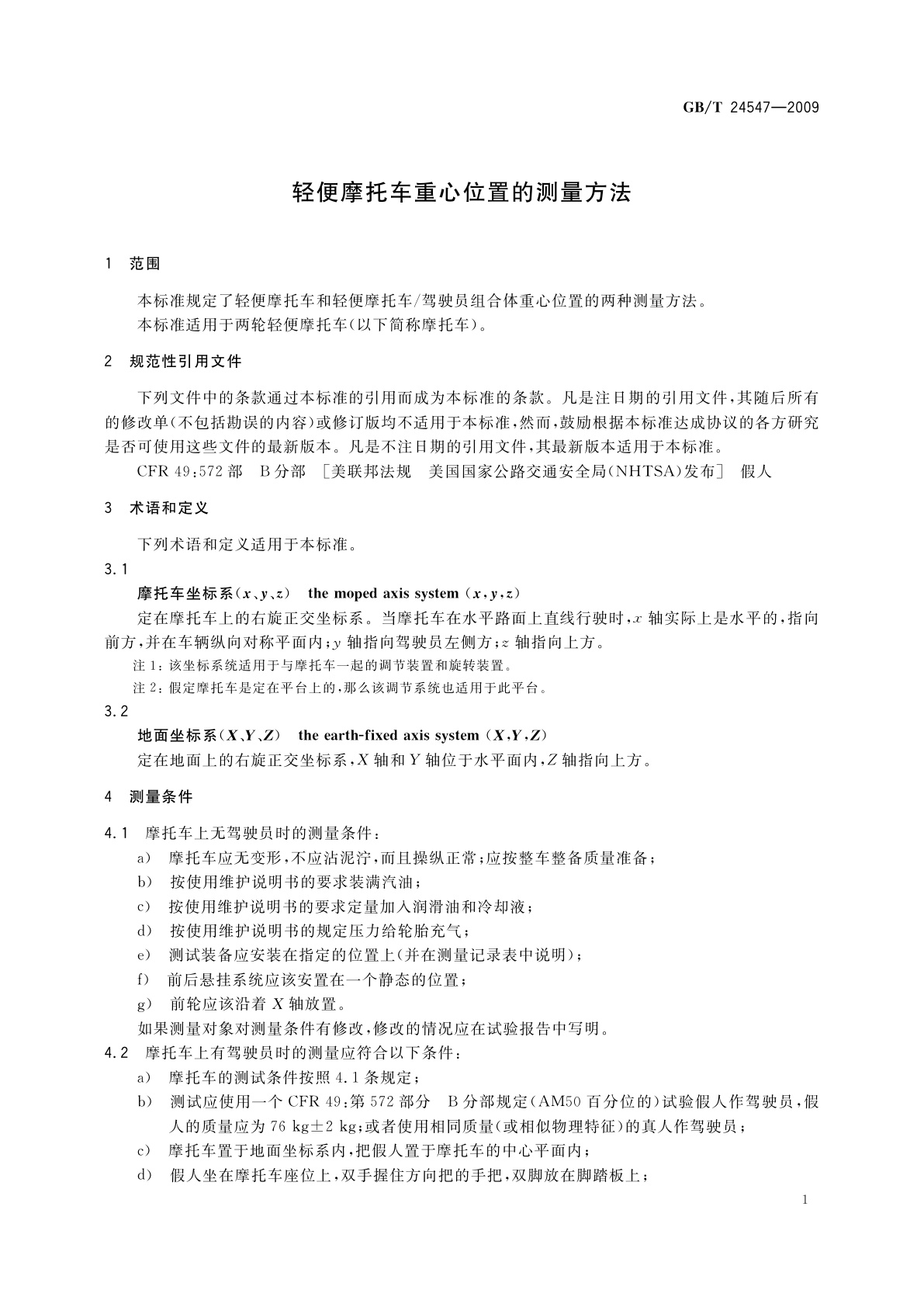 GB/T 24547-2009 轻便摩托车重心位置的测量方法