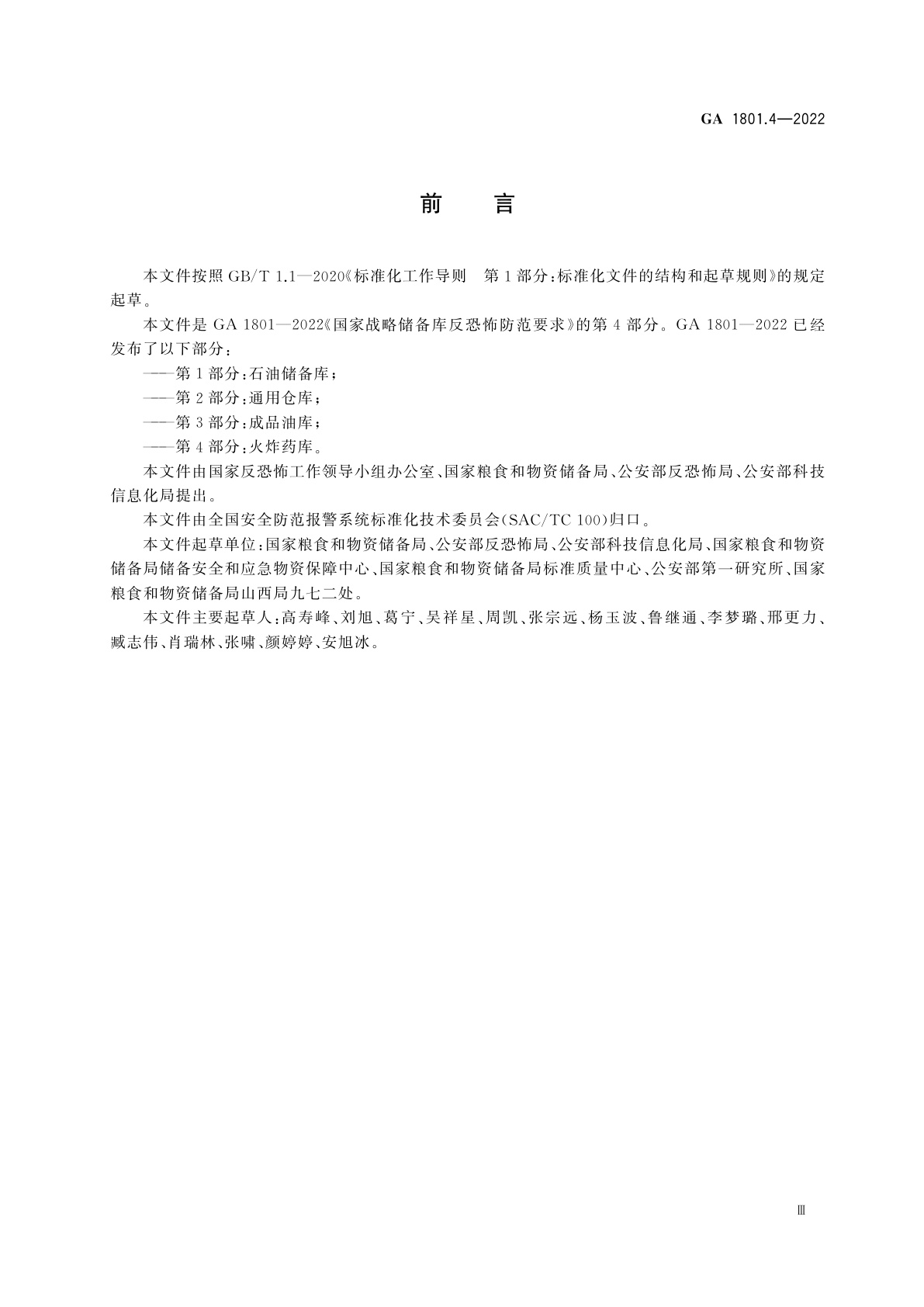 GA 1801.4-2022 国家战略储备库反恐怖防范要求　第4部分：火炸药库