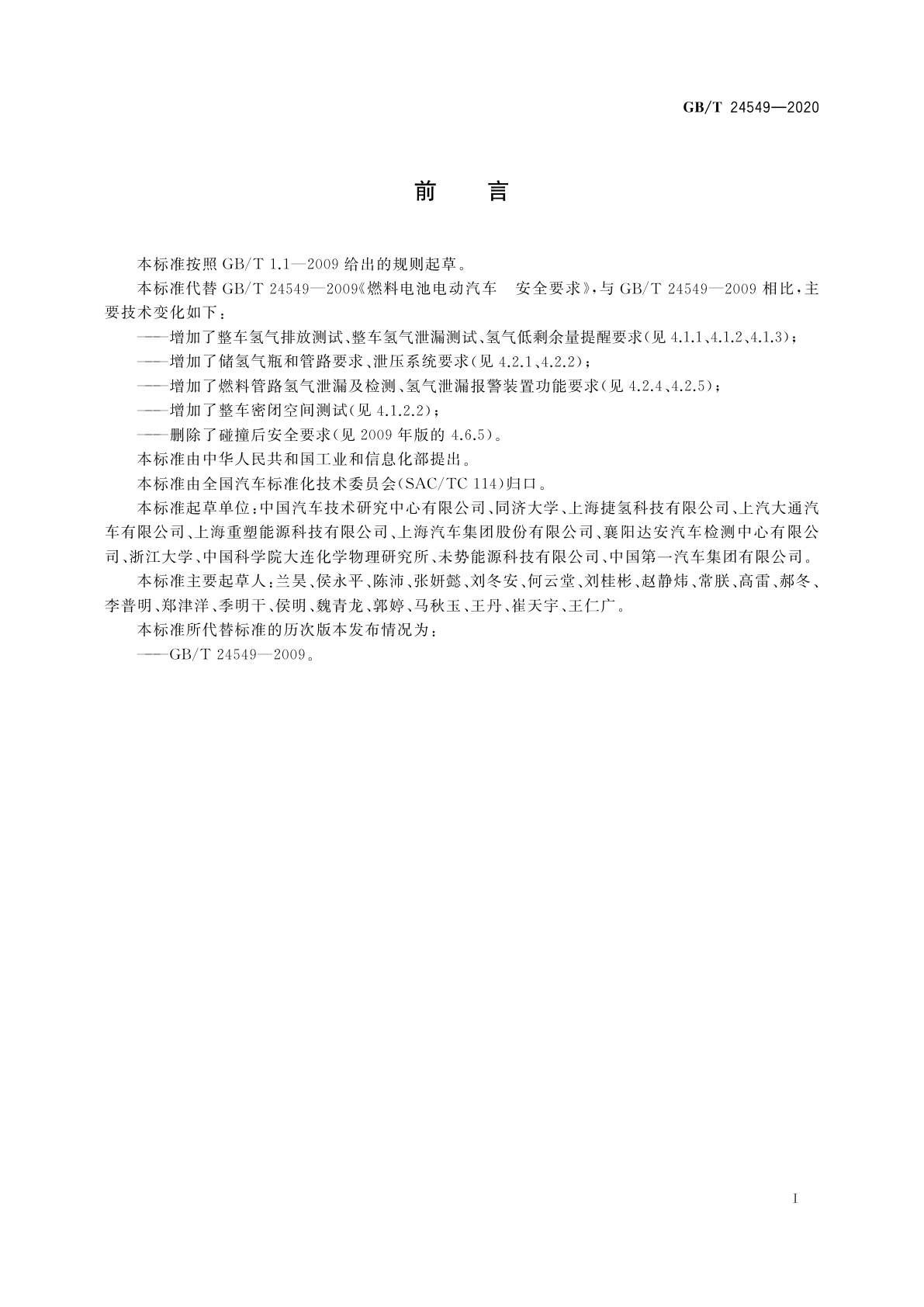 GB/T 24549-2020 燃料电池电动汽车　安全要求