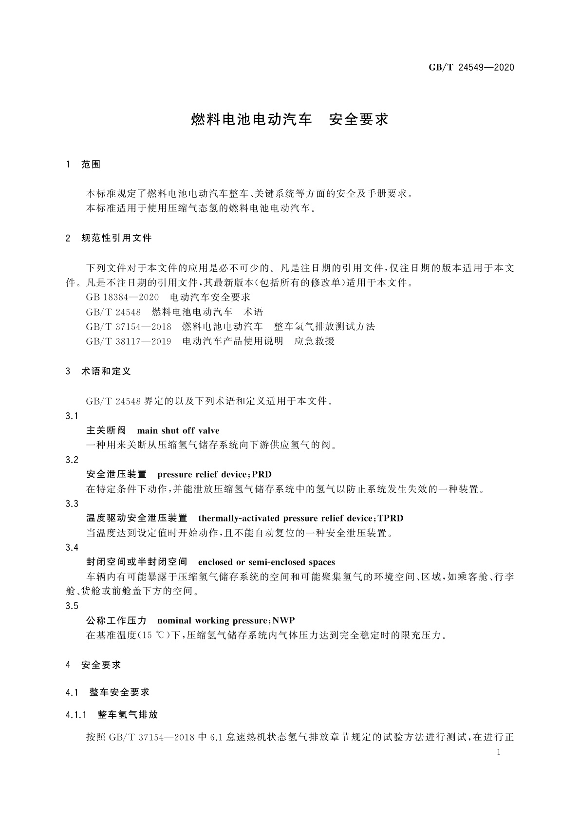 GB/T 24549-2020 燃料电池电动汽车　安全要求