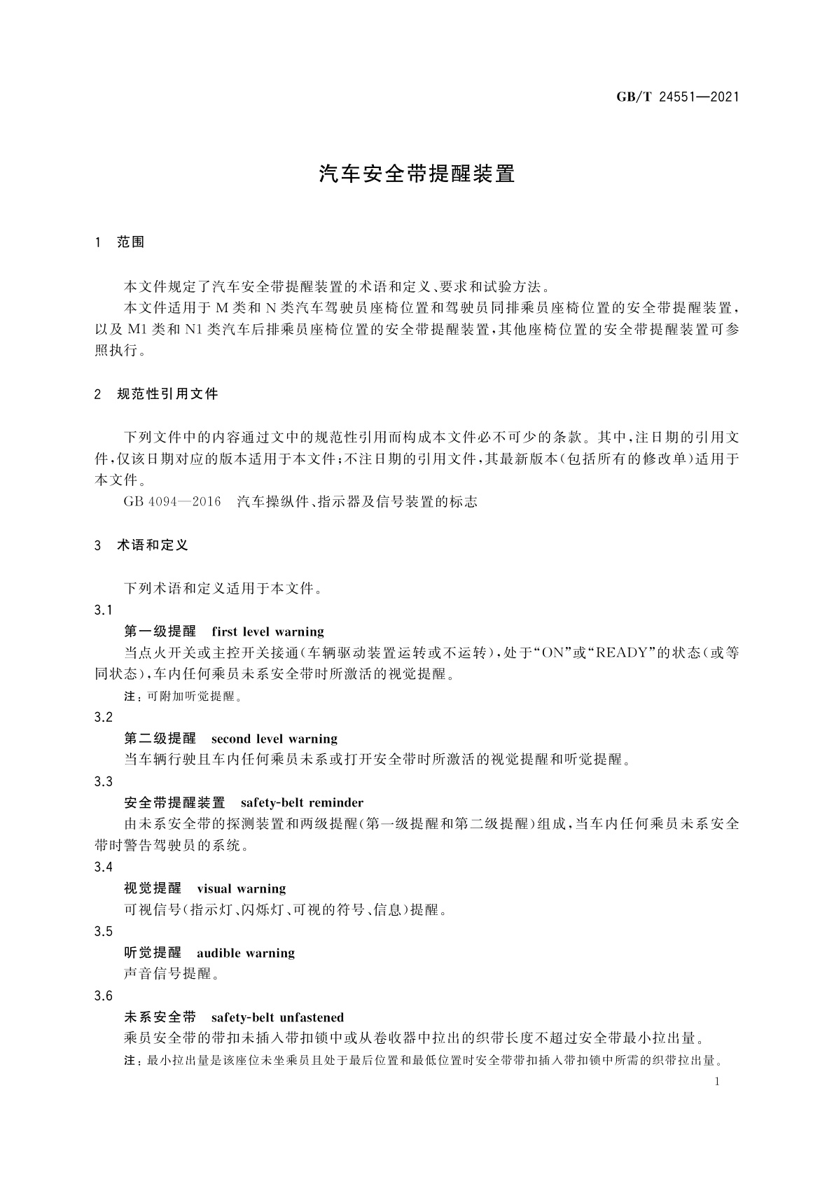 GB/T 24551-2021 汽车安全带提醒装置