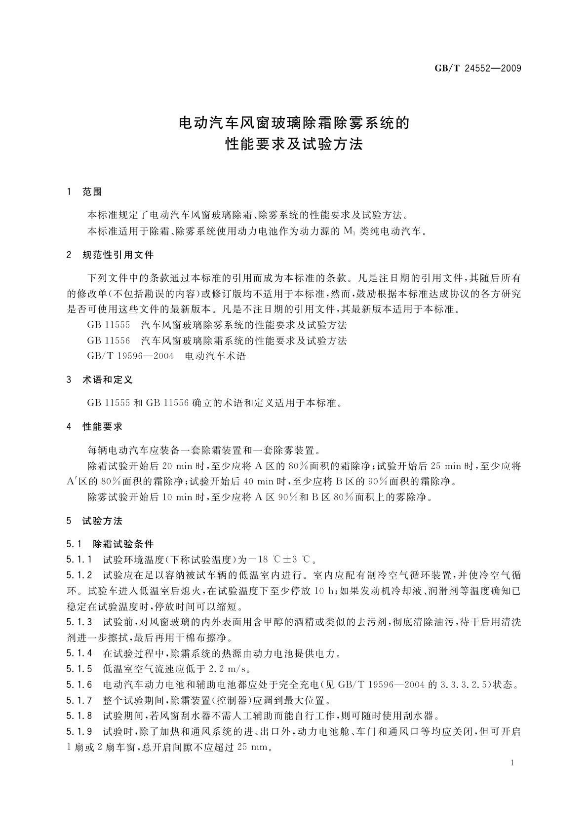 GB/T 24552-2009 电动汽车风窗玻璃除霜除雾系统的性能要求及试验方法
