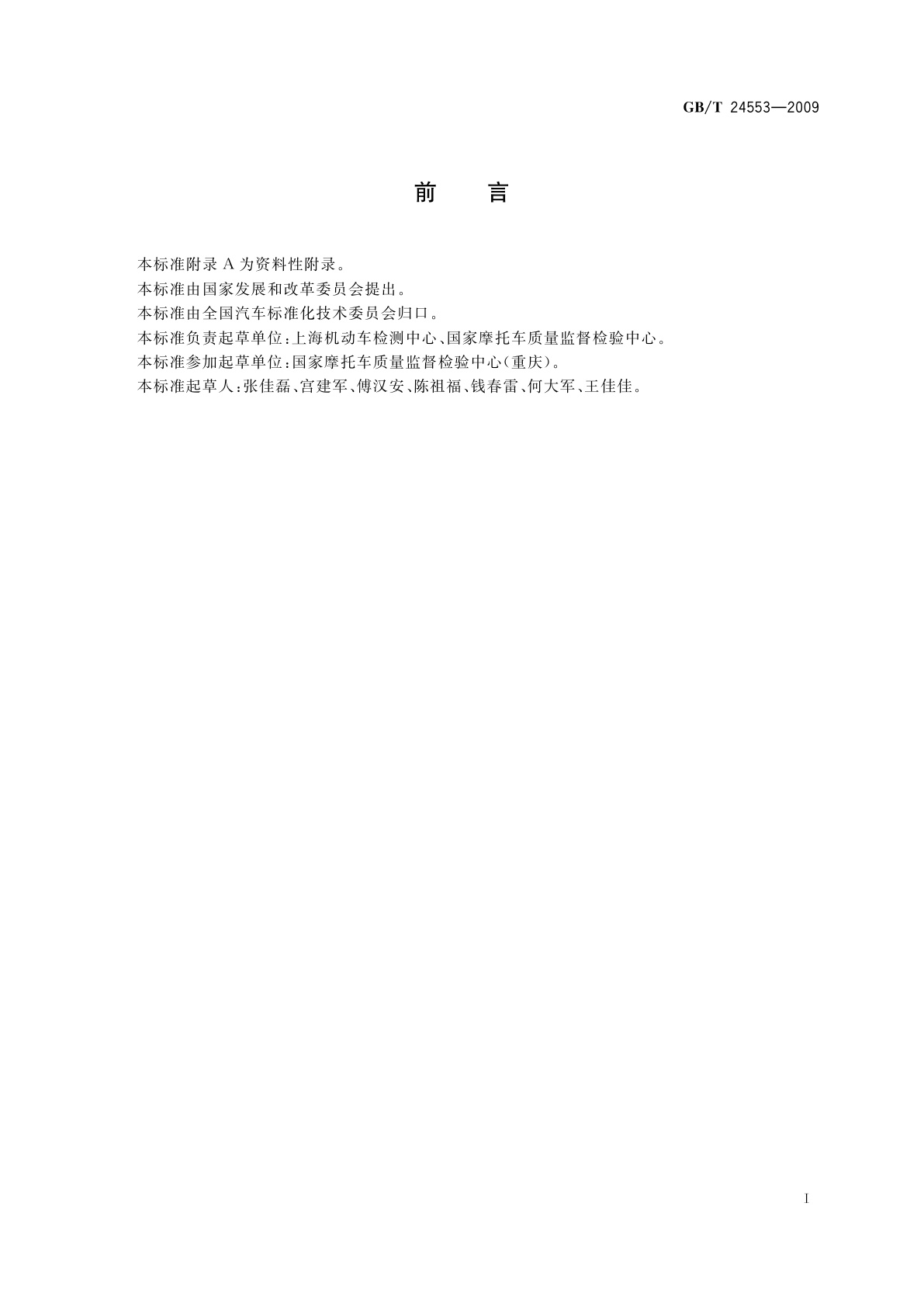 GB/T 24553-2009 摩托车和轻便摩托车转向轮限位装置及最大转向角的技术要求和测定方法