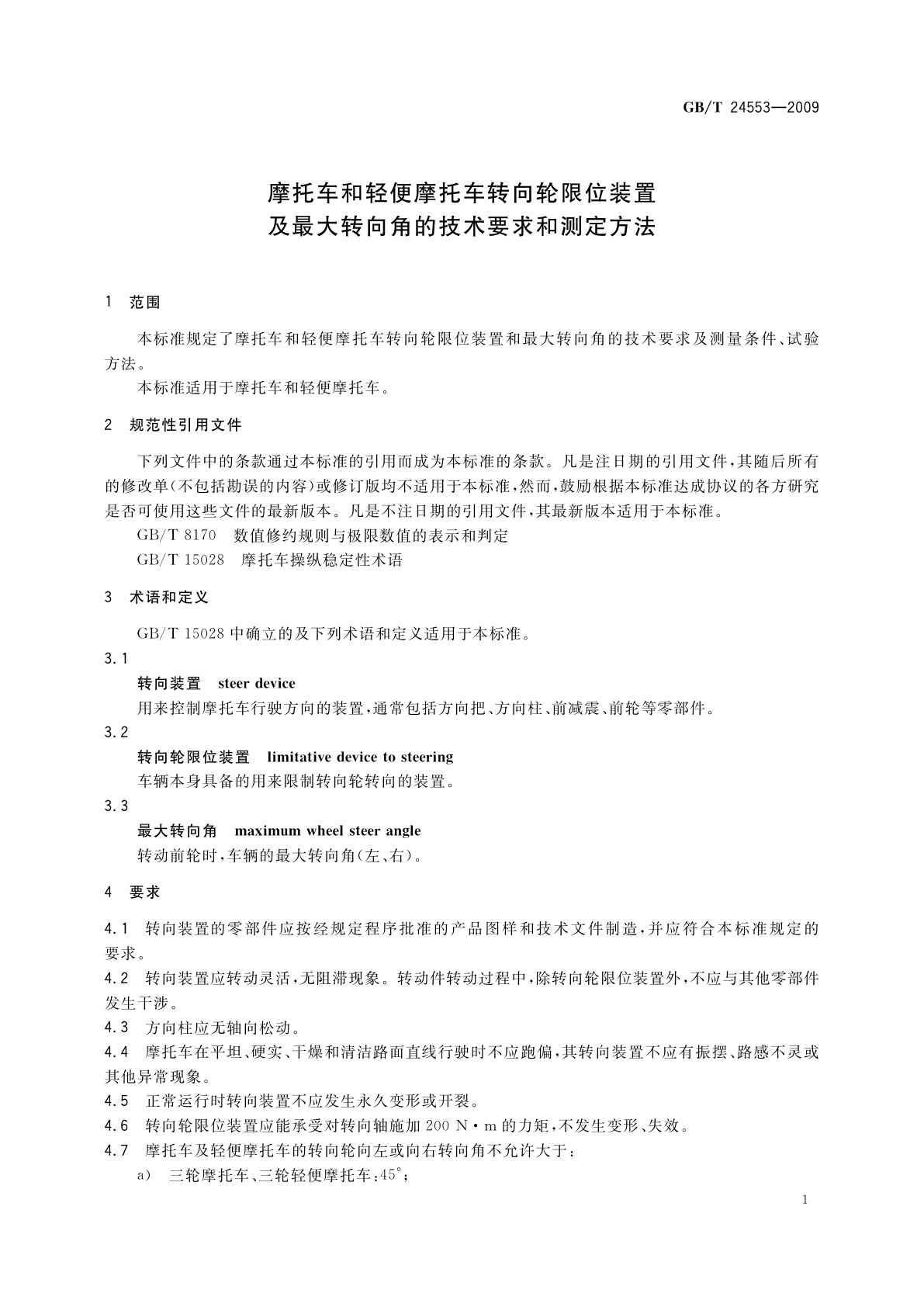 GB/T 24553-2009 摩托车和轻便摩托车转向轮限位装置及最大转向角的技术要求和测定方法