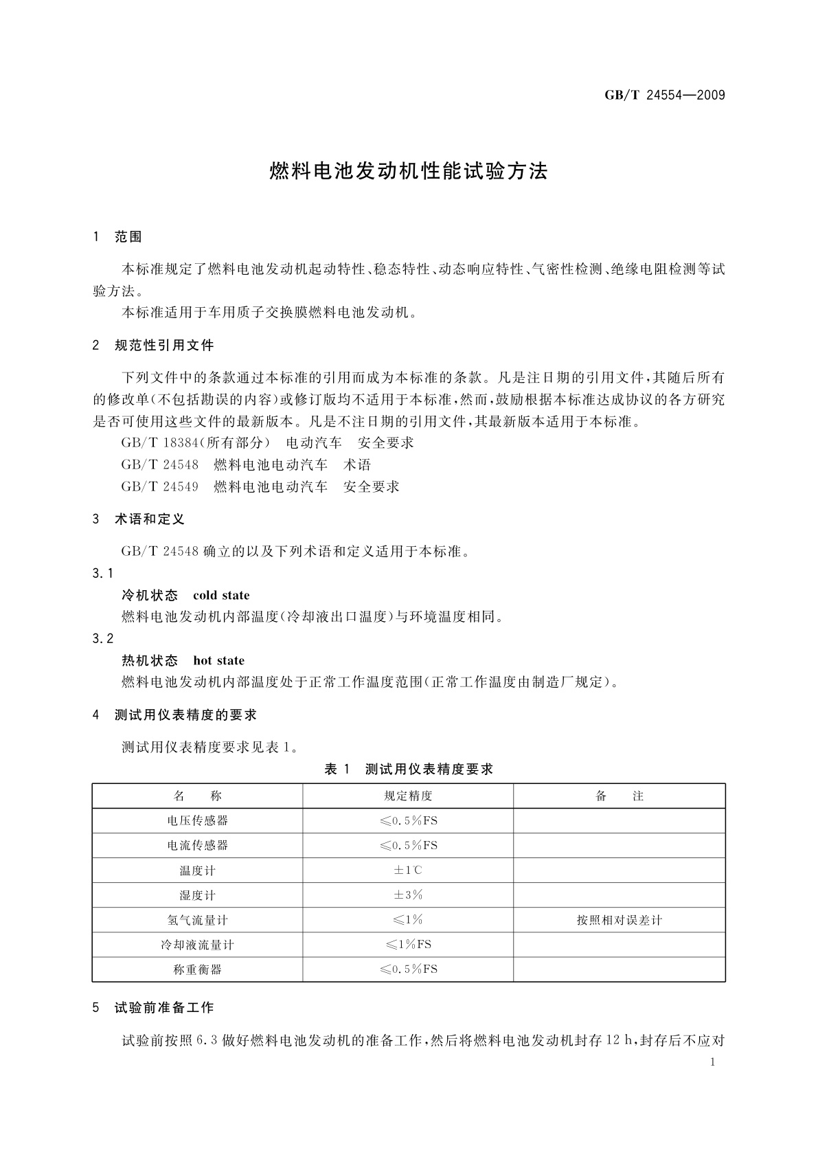 GB/T 24554-2009 燃料电池发动机性能试验方法