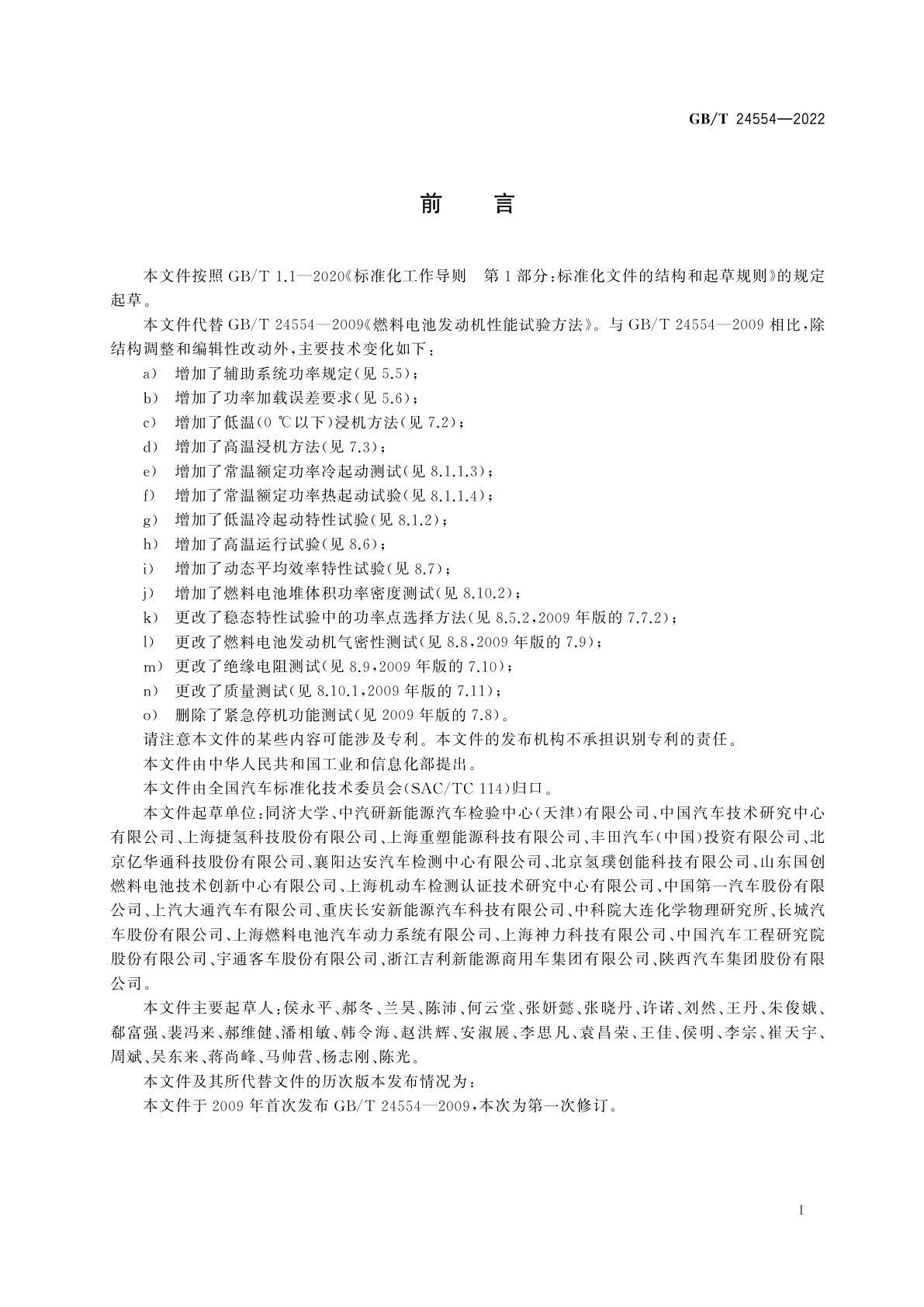 GB/T 24554-2022 燃料电池发动机性能试验方法