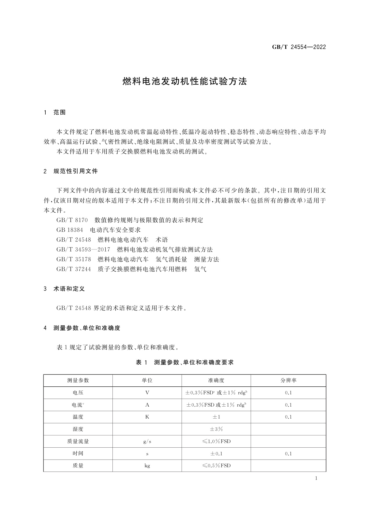 GB/T 24554-2022 燃料电池发动机性能试验方法