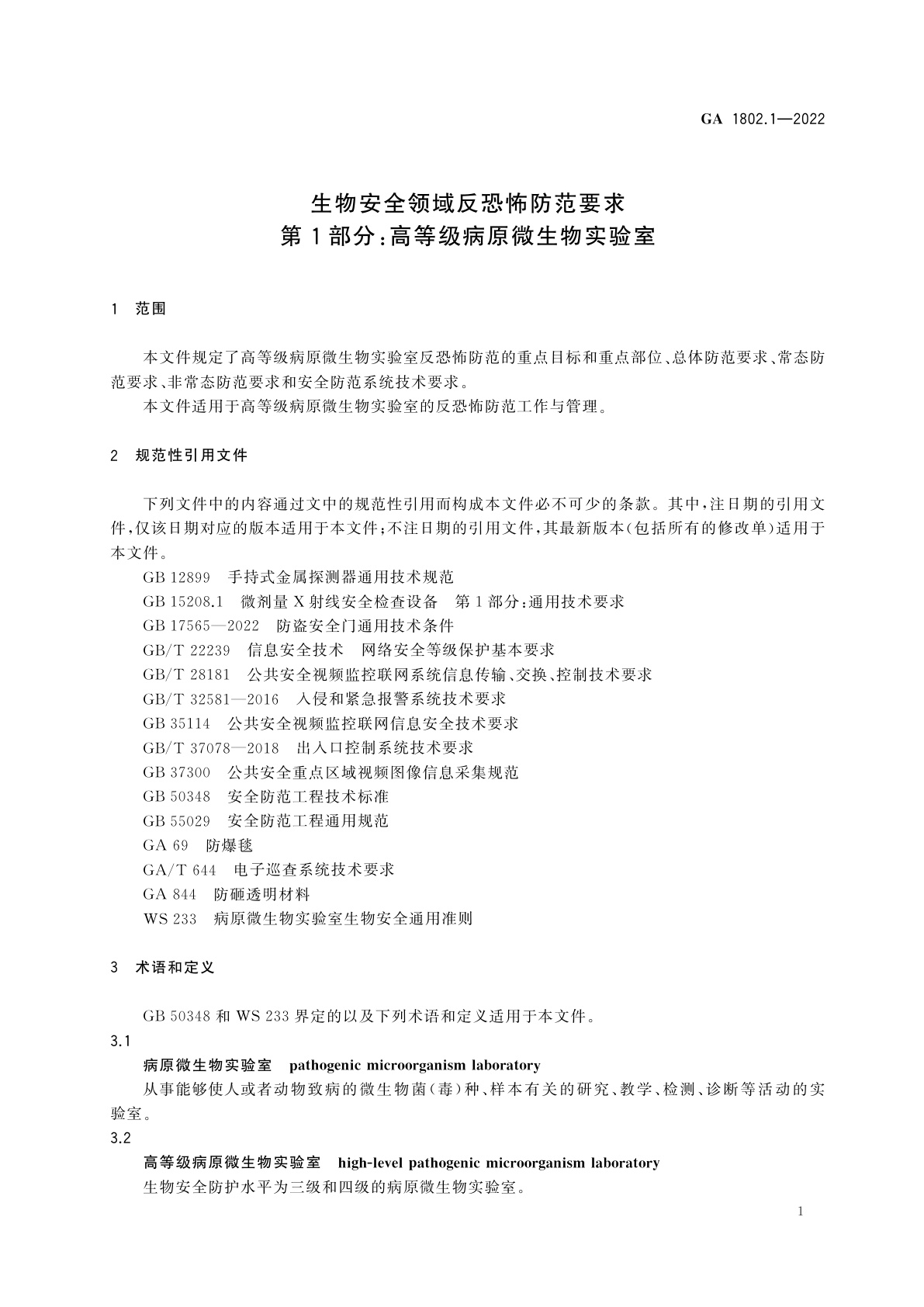 GA 1802.1-2022 生物安全领域反恐怖防范要求　第1部分：高等级病原微生物实验室