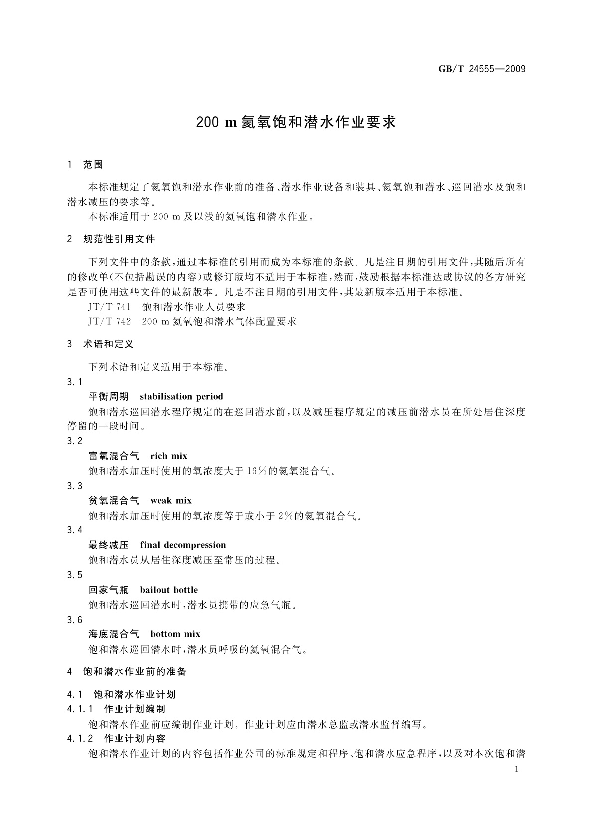 GB/T 24555-2009 200m氦氧饱和潜水作业要求