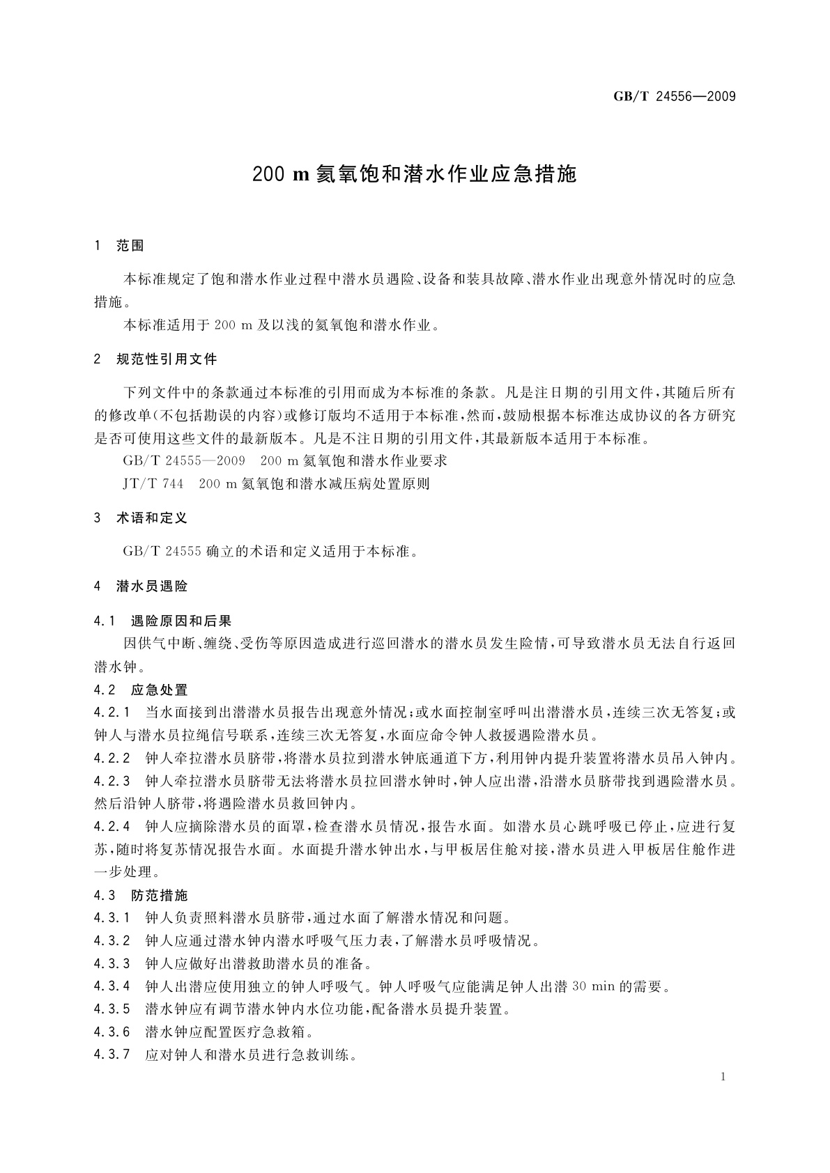 GB/T 24556-2009 200m氦氧饱和潜水作业应急措施