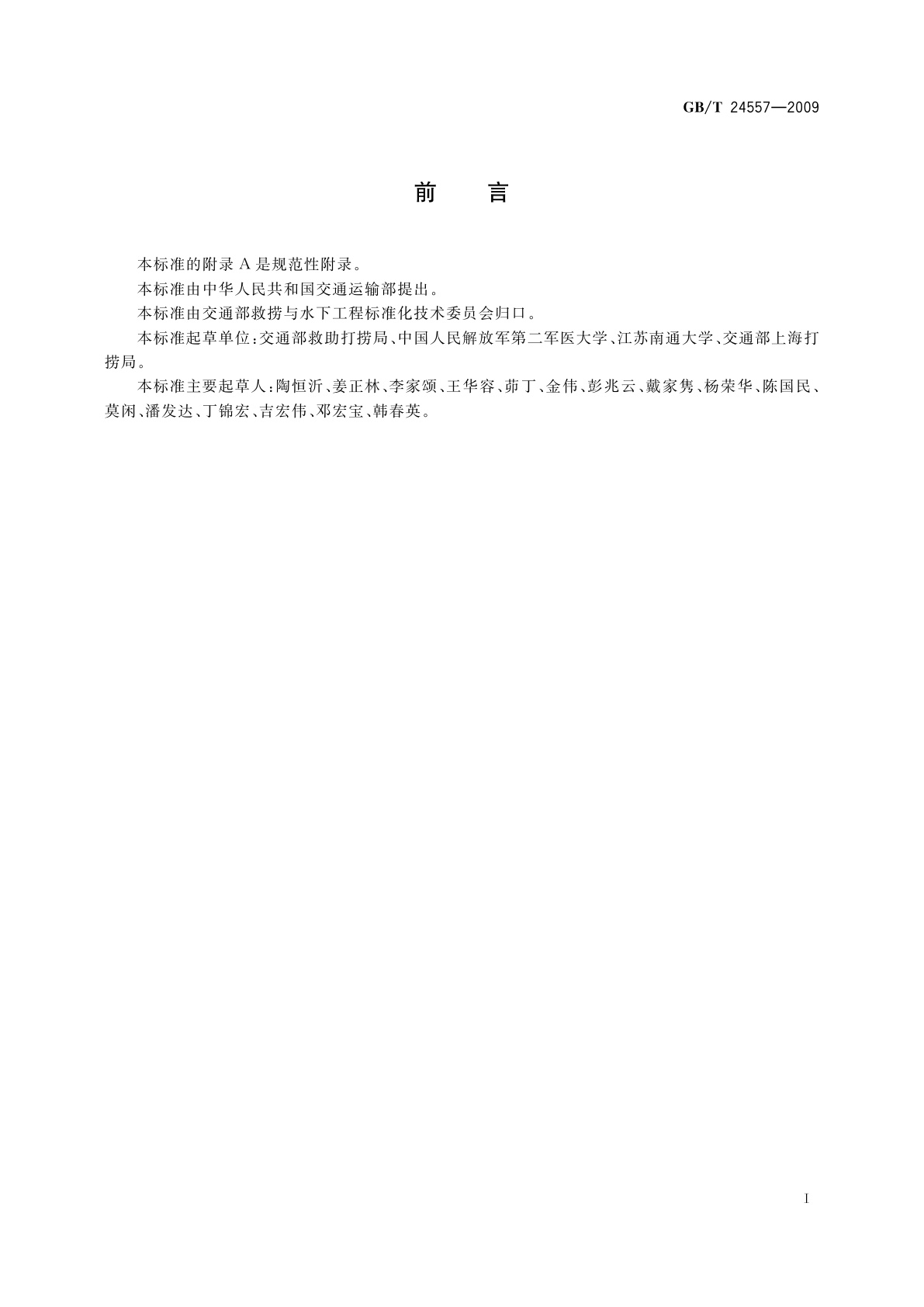 GB/T 24557-2009 职业潜水员心理选拔方法及评价