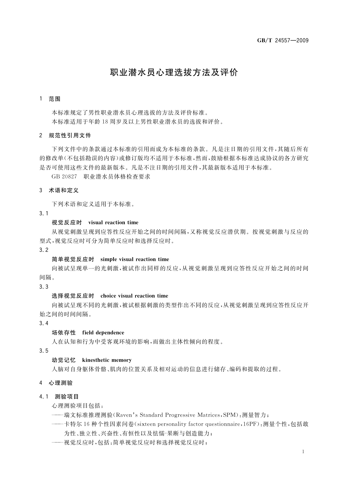 GB/T 24557-2009 职业潜水员心理选拔方法及评价