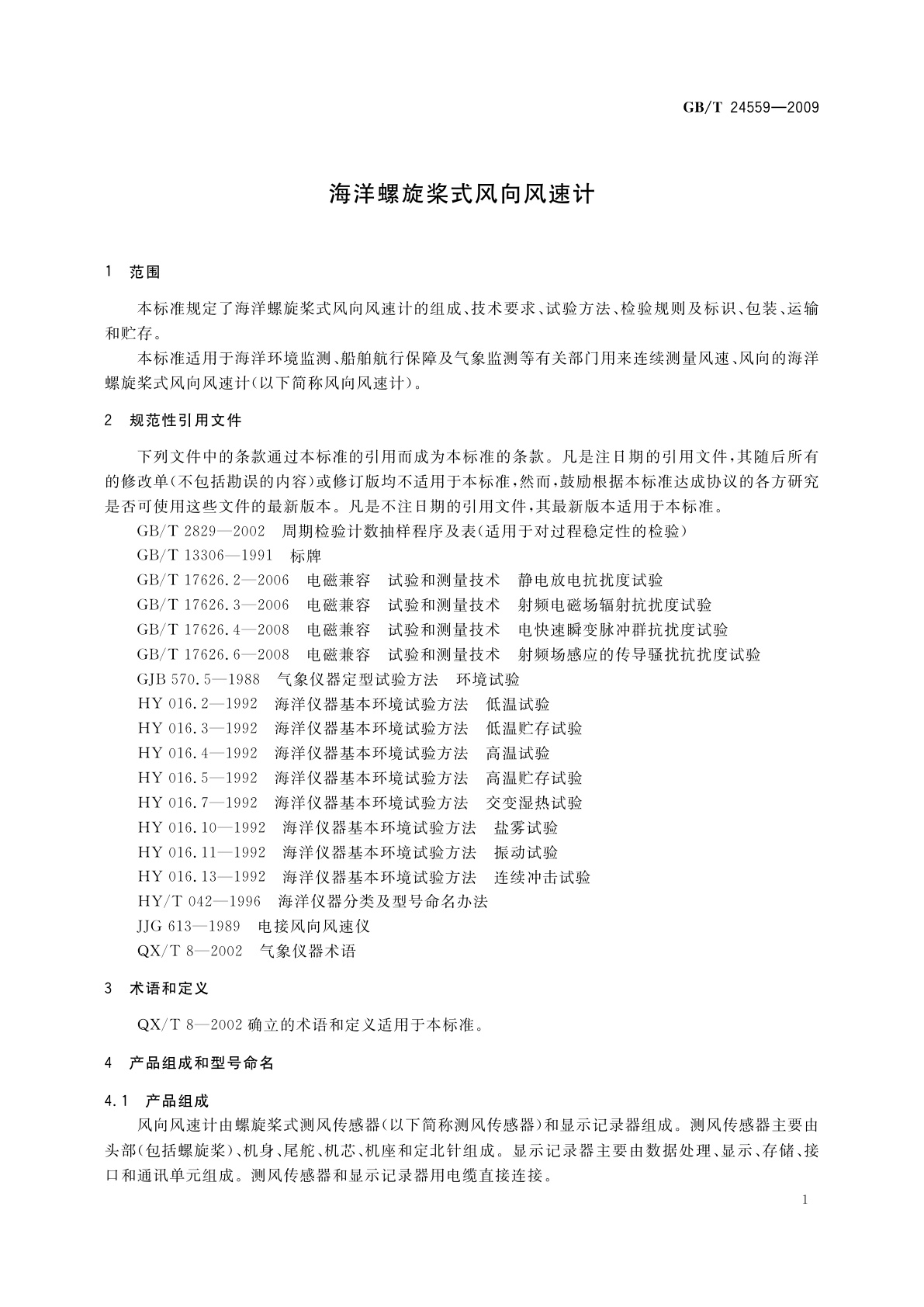 GB/T 24559-2009 海洋螺旋桨式风向风速计