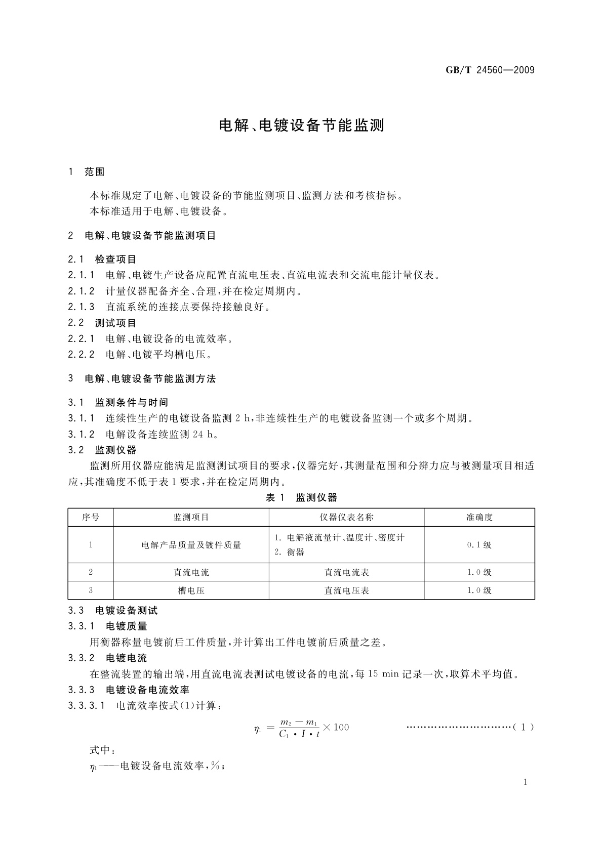GB/T 24560-2009 电解、电镀设备节能监测