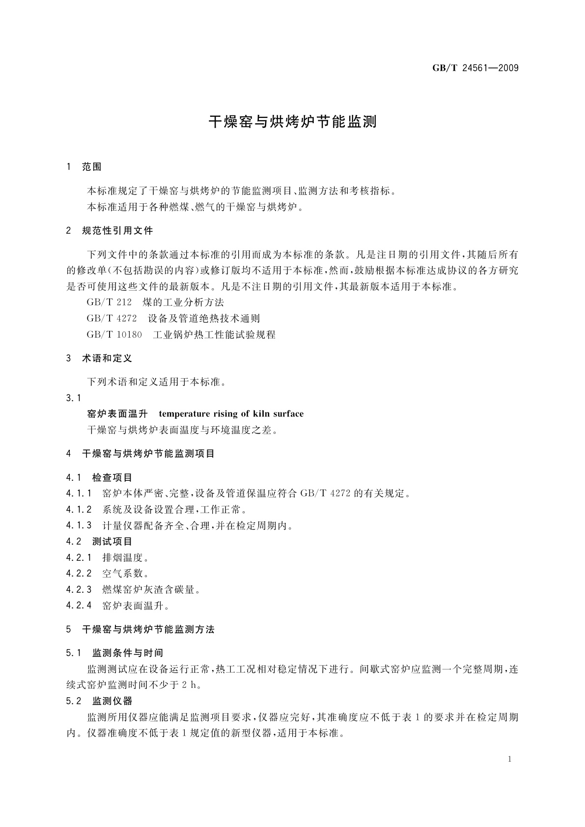 GB/T 24561-2009 干燥窑与烘烤炉节能监测