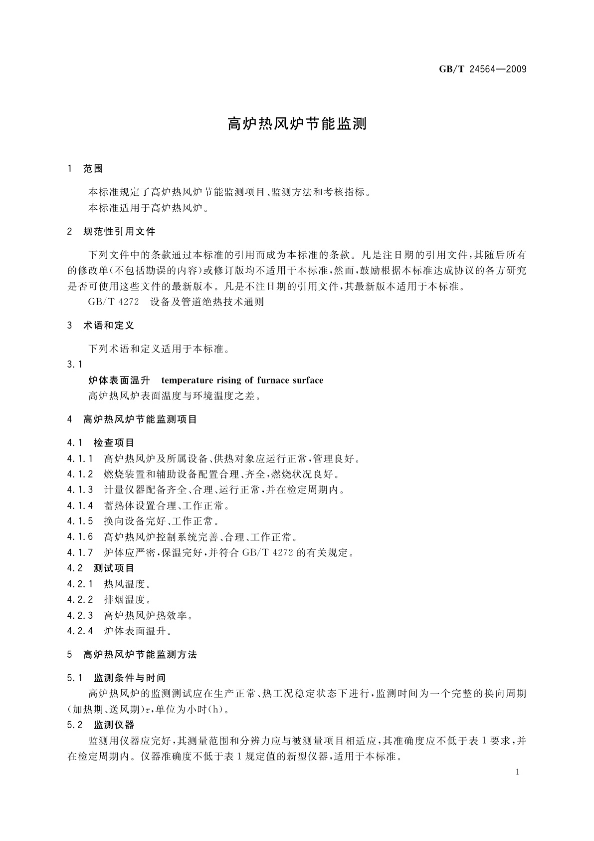 GB/T 24564-2009 高炉热风炉节能监测
