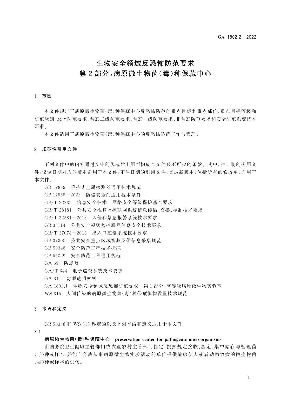 GA 1802.2-2022 生物安全领域反恐怖防范要求　第2部分：病原微生物菌(毒)种保藏中心