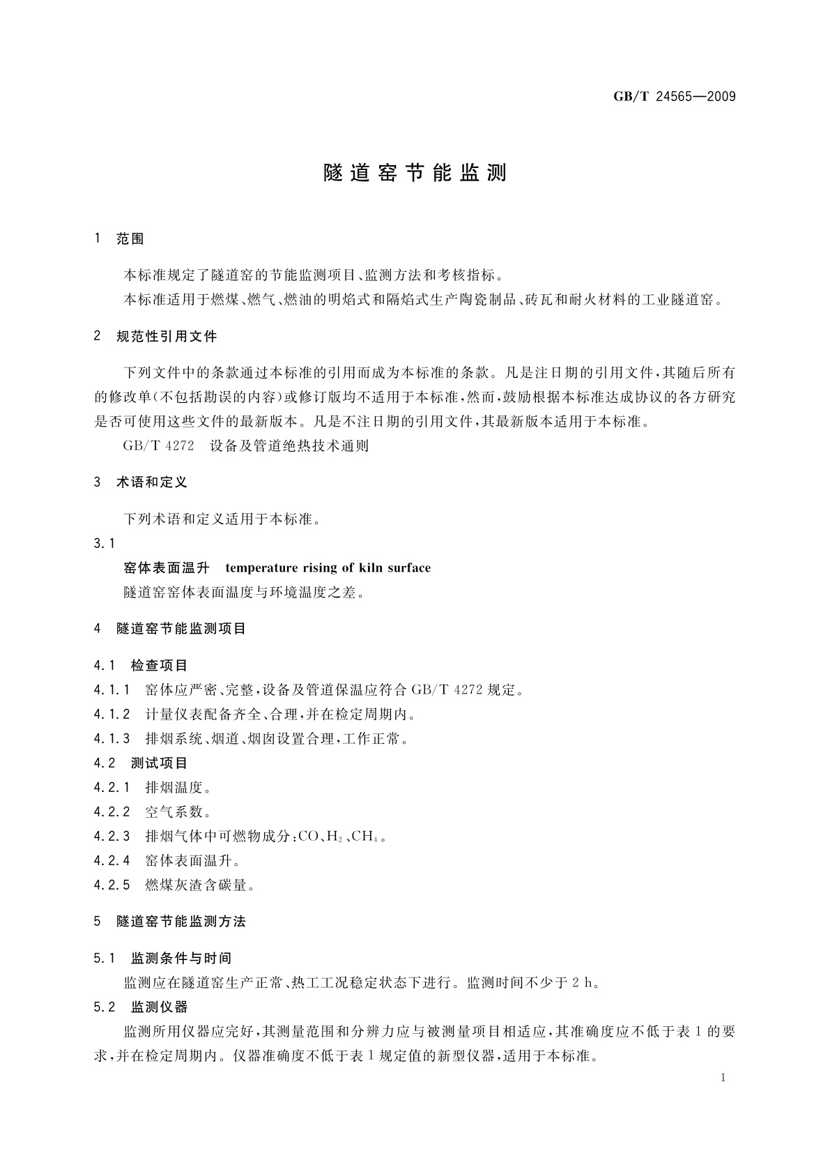 GB/T 24565-2009 隧道窑节能监测