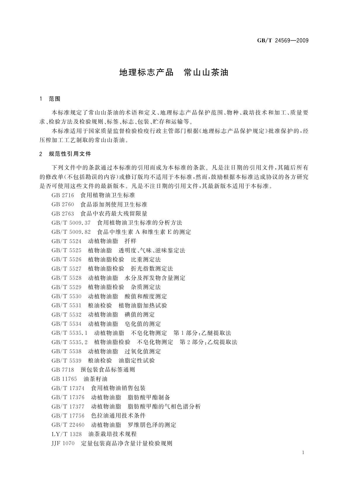 GB/T 24569-2009 地理标志产品　常山山茶油