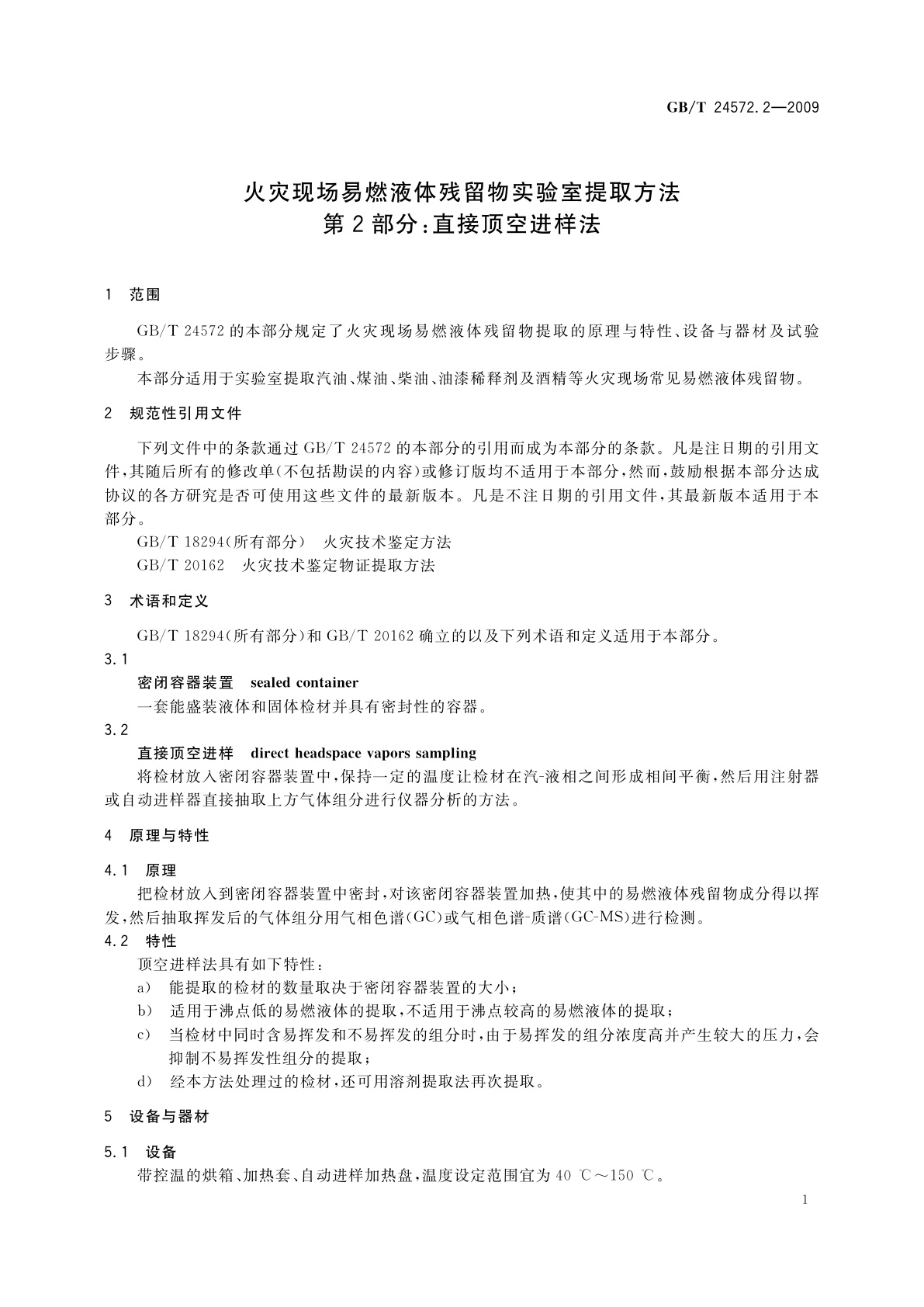 GB/T 24572.2-2009 火灾现场易燃液体残留物实验室提取方法　第2部分：直接顶空进样法