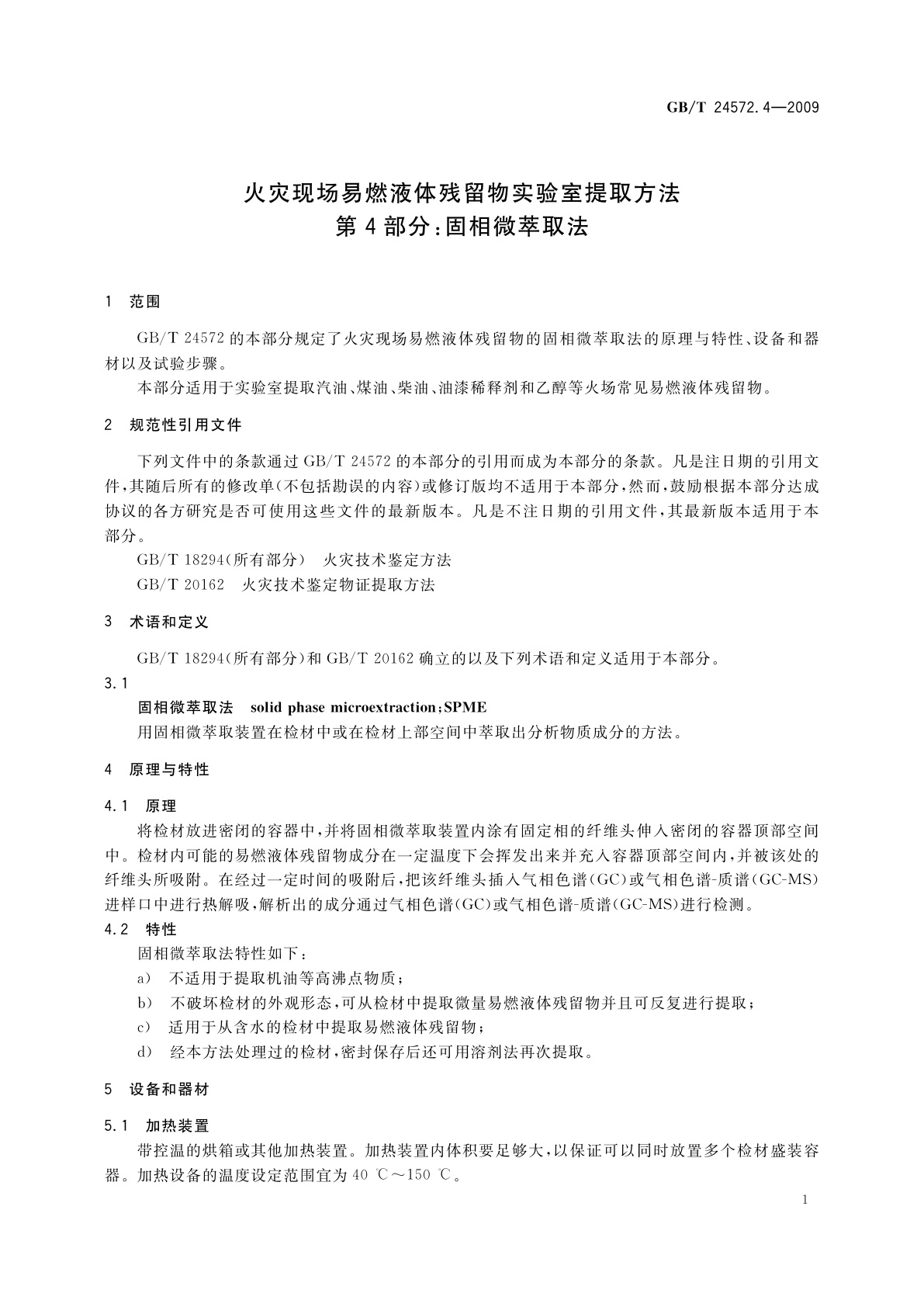GB/T 24572.4-2009 火灾现场易燃液体残留物实验室提取方法　第4部分：固相微萃取法