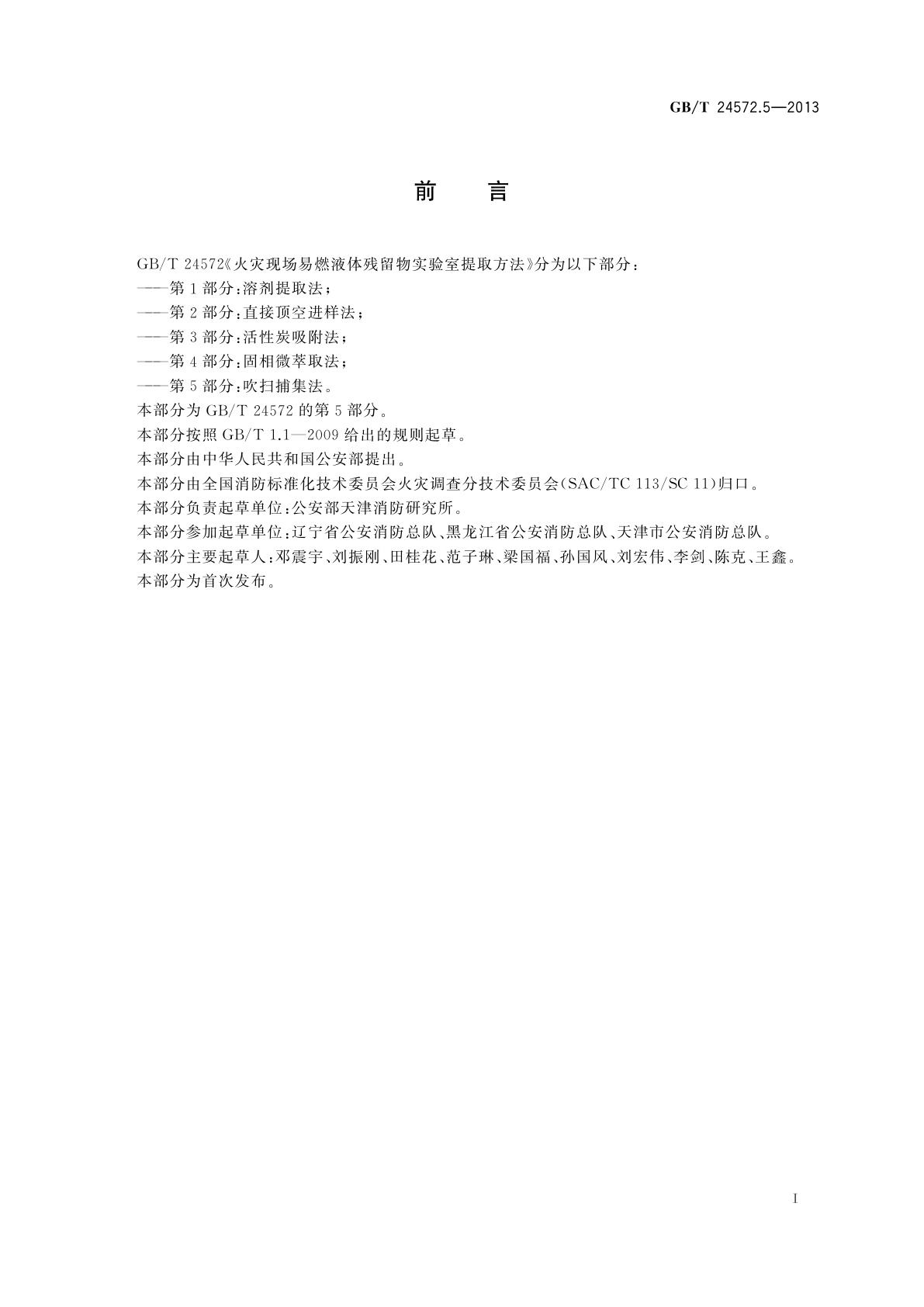 GB/T 24572.5-2013 火灾现场易燃液体残留物实验室提取方法　第5部分：吹扫捕集法