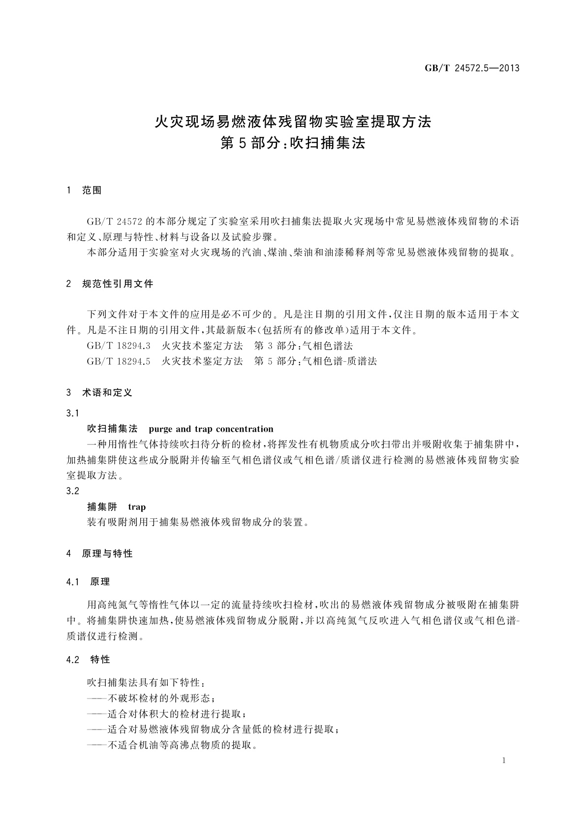 GB/T 24572.5-2013 火灾现场易燃液体残留物实验室提取方法　第5部分：吹扫捕集法