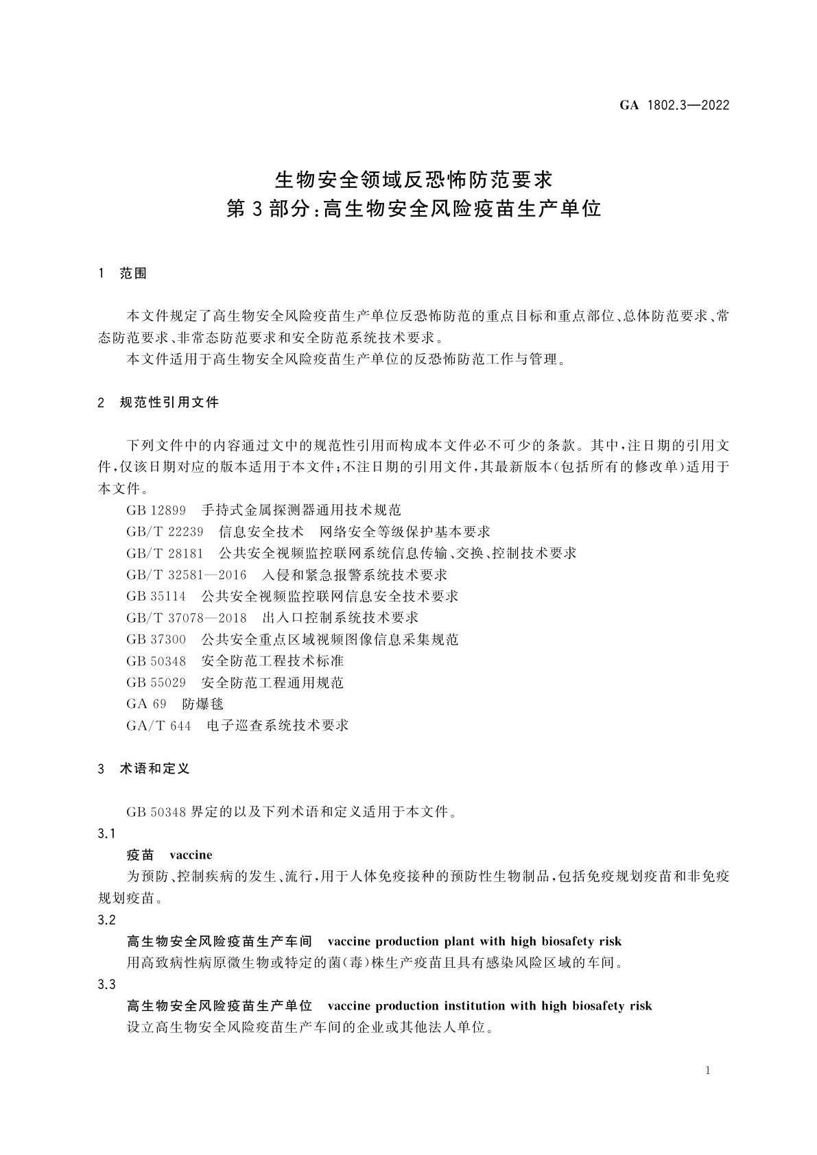 GA 1802.3-2022 生物安全领域反恐怖防范要求　第3部分：高生物安全风险疫苗生产单位